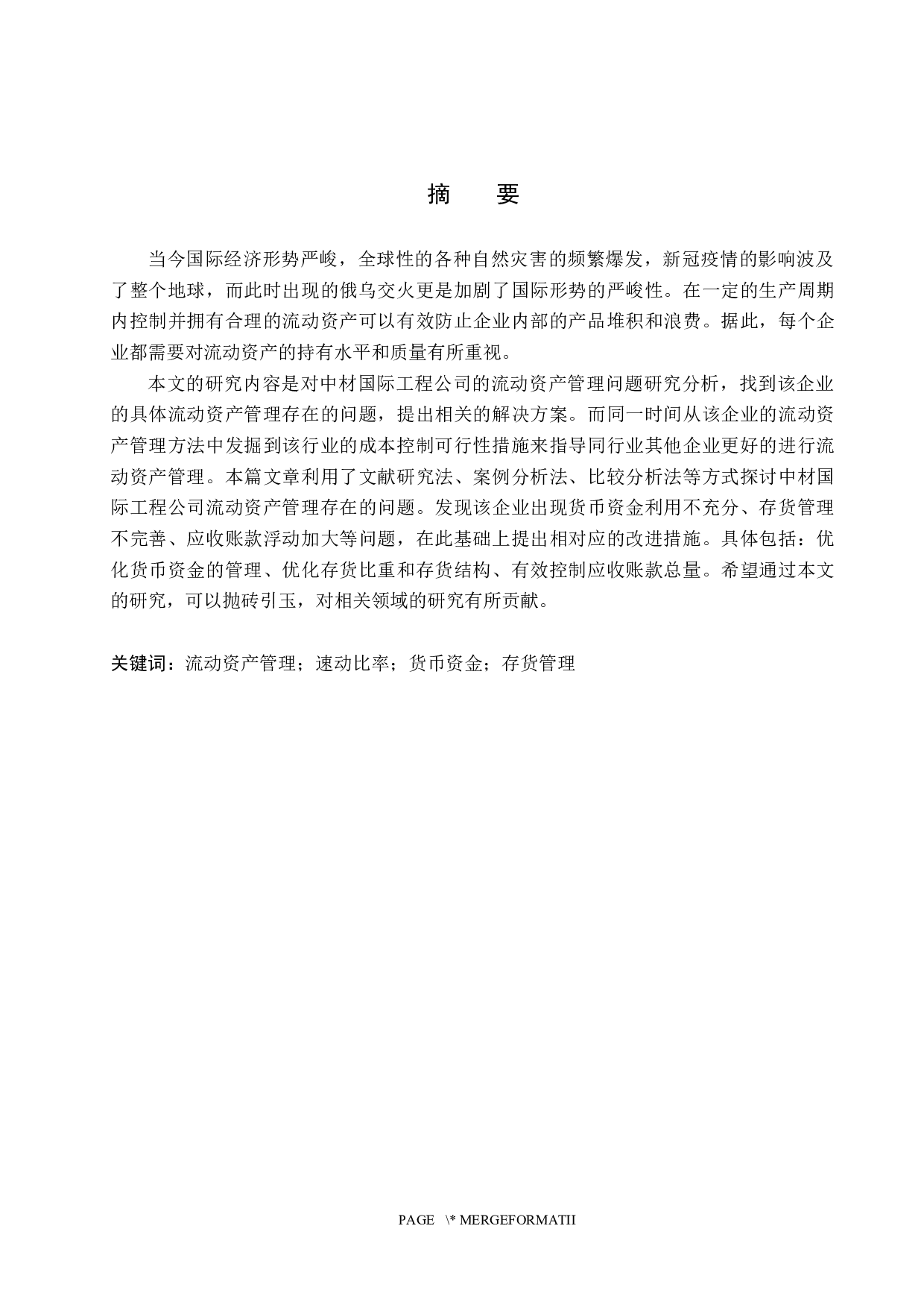 中材国际工程公司流动资产管理问题研究-14847字.docx 第1页