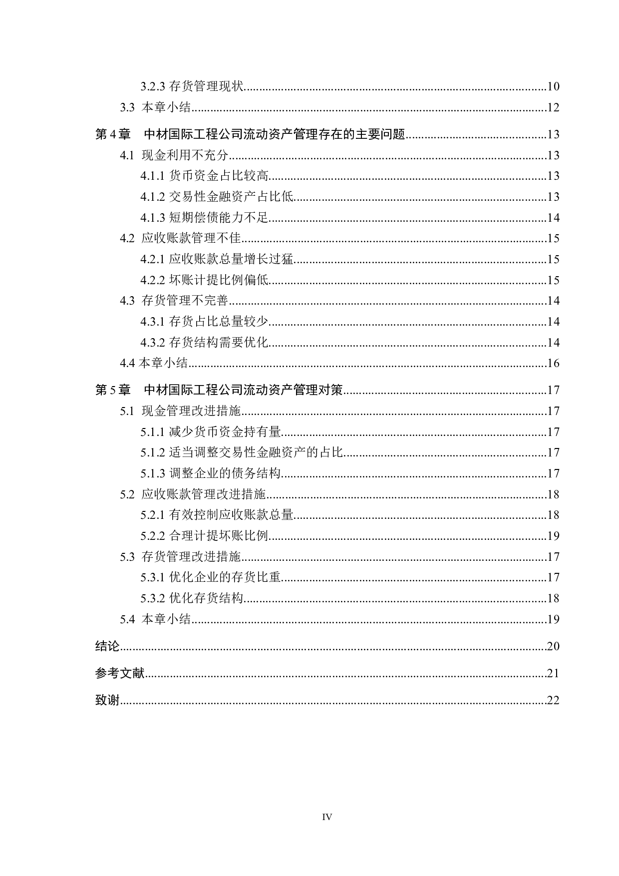 中材国际工程公司流动资产管理问题研究-14847字.docx 第4页