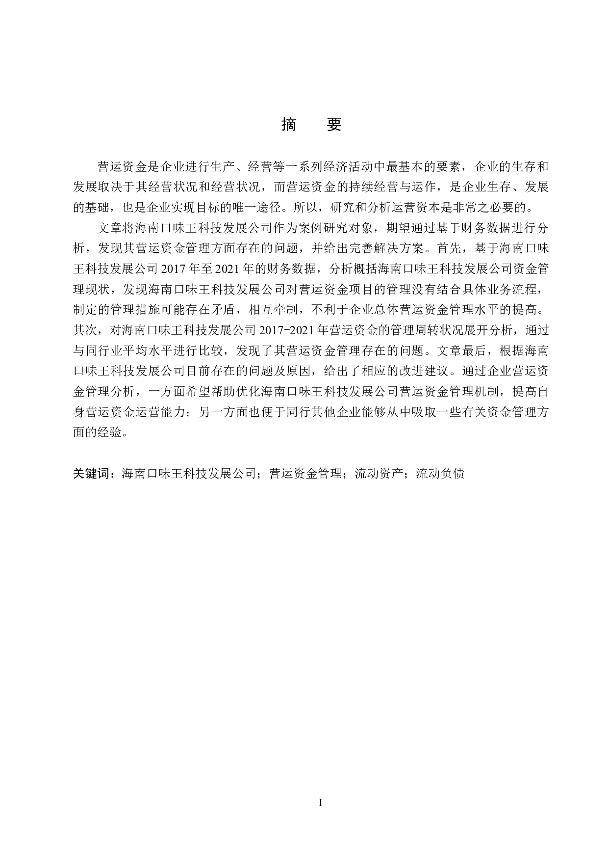 海南口味王科技发展公司营运资金管理问题及对策研究-24223字.docx 第1页