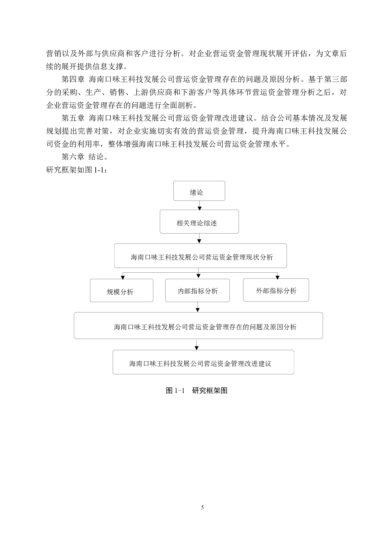 海南口味王科技发展公司营运资金管理问题及对策研究-24223字.docx 第9页