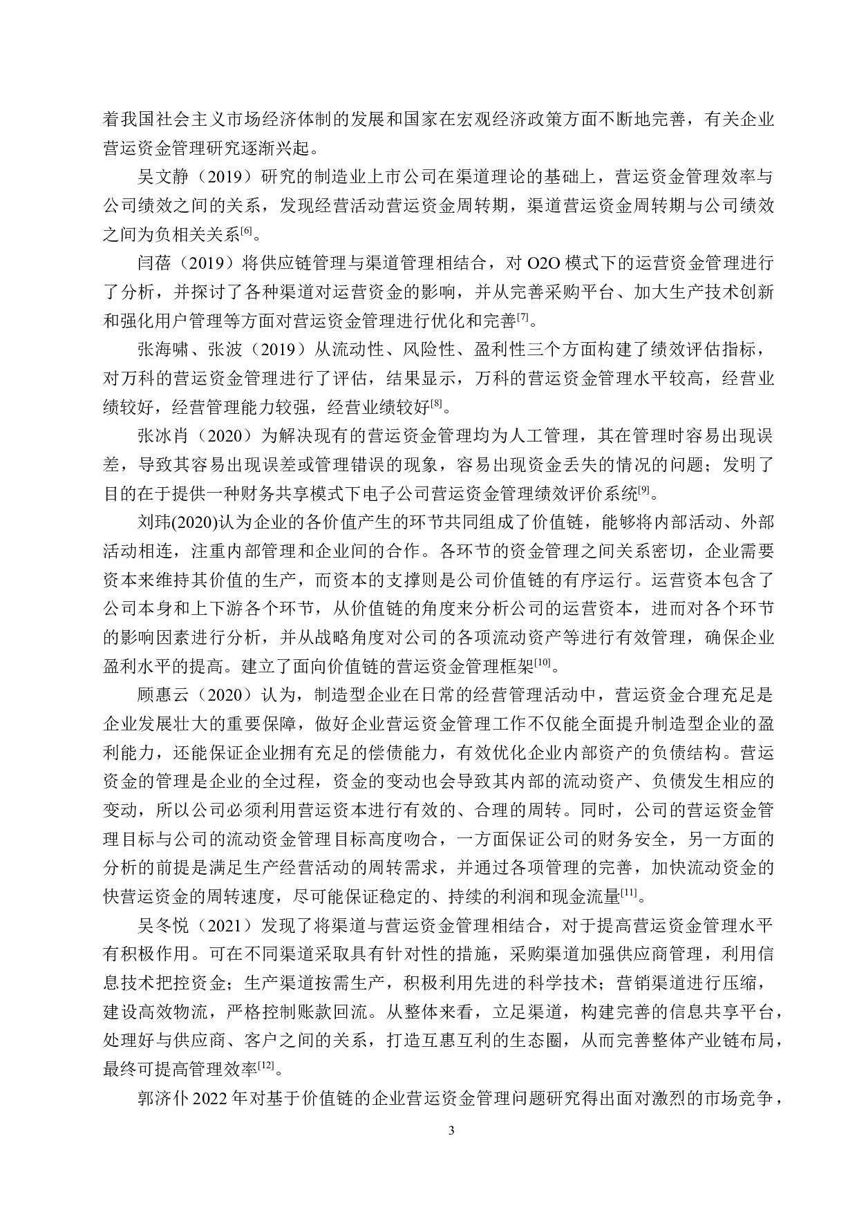 海南口味王科技发展公司营运资金管理问题及对策研究-24223字.docx 第7页