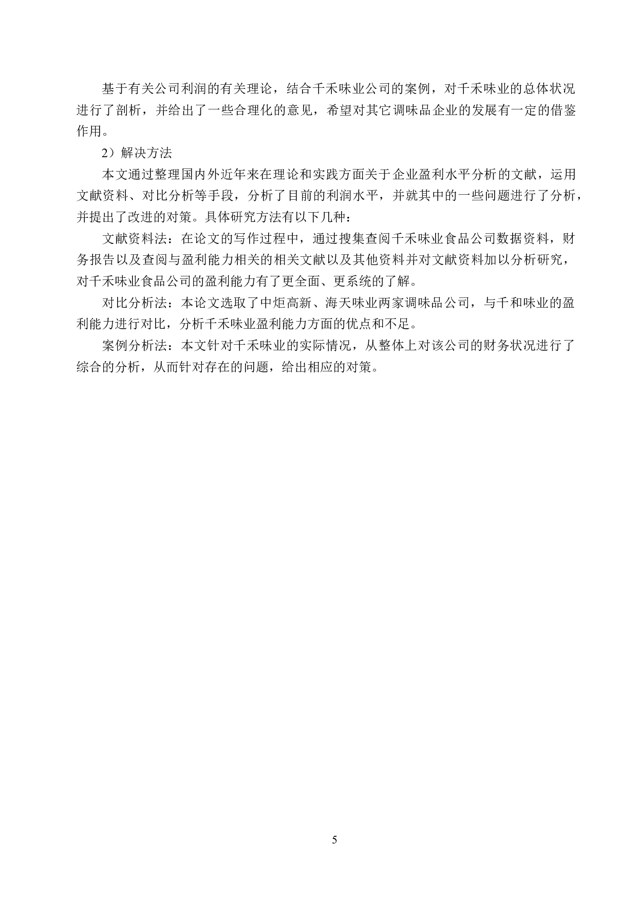 千禾味业食品公司盈利能力分析与评价研究-15005字.docx 第9页