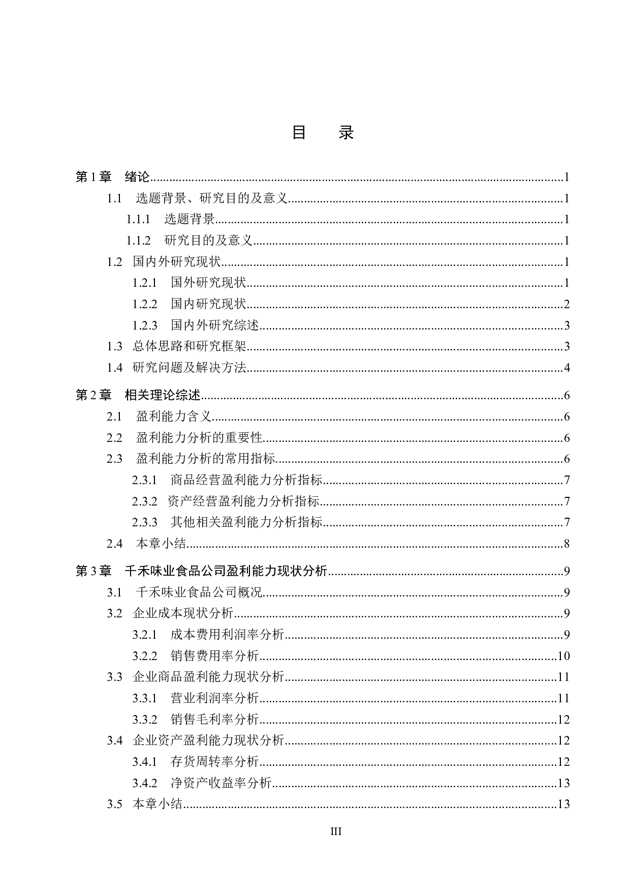 千禾味业食品公司盈利能力分析与评价研究-15005字.docx 第3页