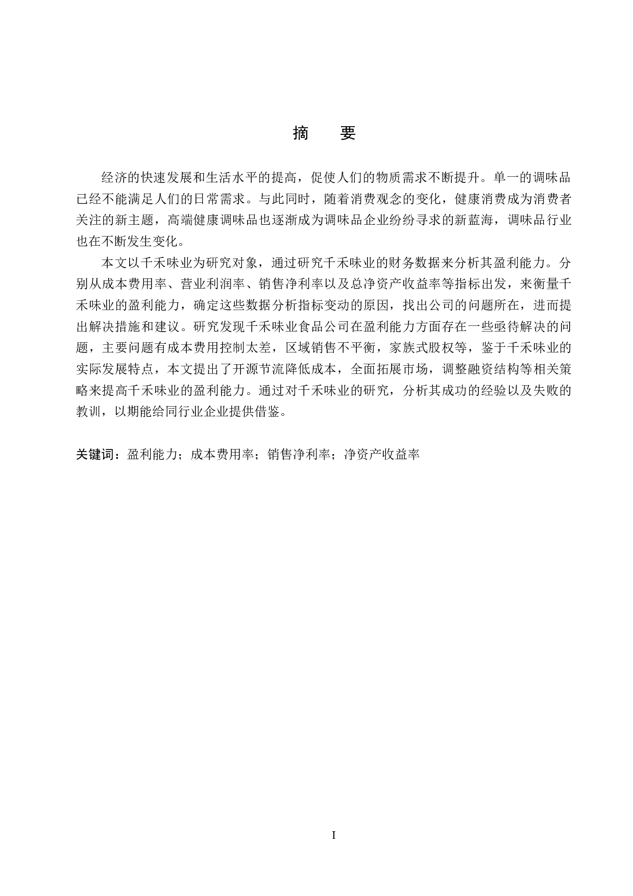 千禾味业食品公司盈利能力分析与评价研究-15005字.docx 第1页