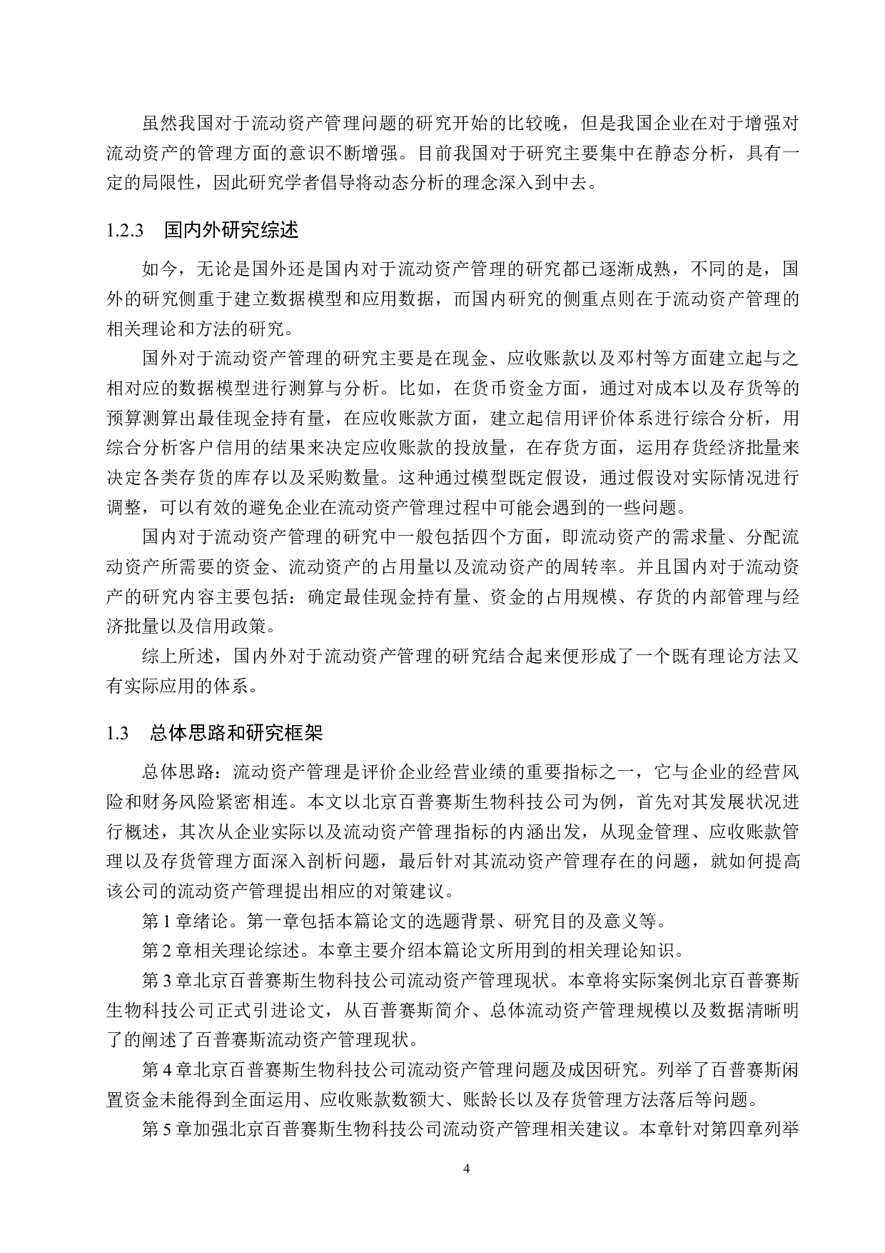 北京百普赛斯生物科技公司流动资产管理问题及对策研究-18633字.docx 第9页