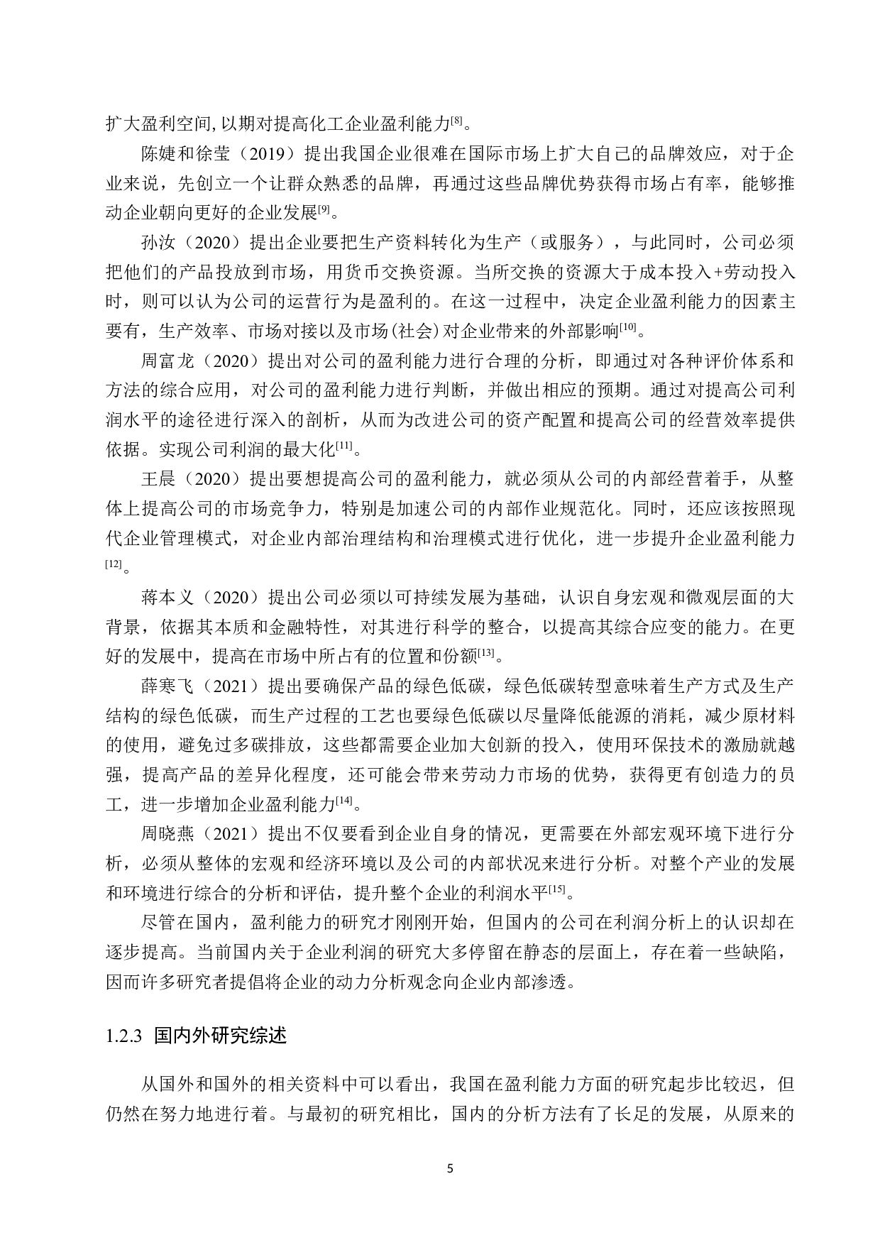 河北宇腾羊绒制品有限公司盈利能力分析与评价研究-19625字.docx 第8页