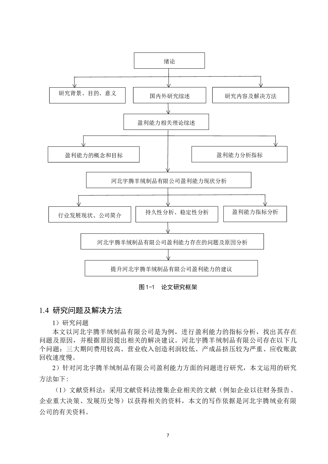 河北宇腾羊绒制品有限公司盈利能力分析与评价研究-19625字.docx 第10页