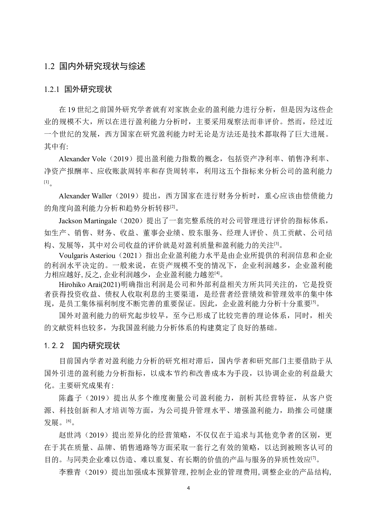 河北宇腾羊绒制品有限公司盈利能力分析与评价研究-19625字.docx 第7页