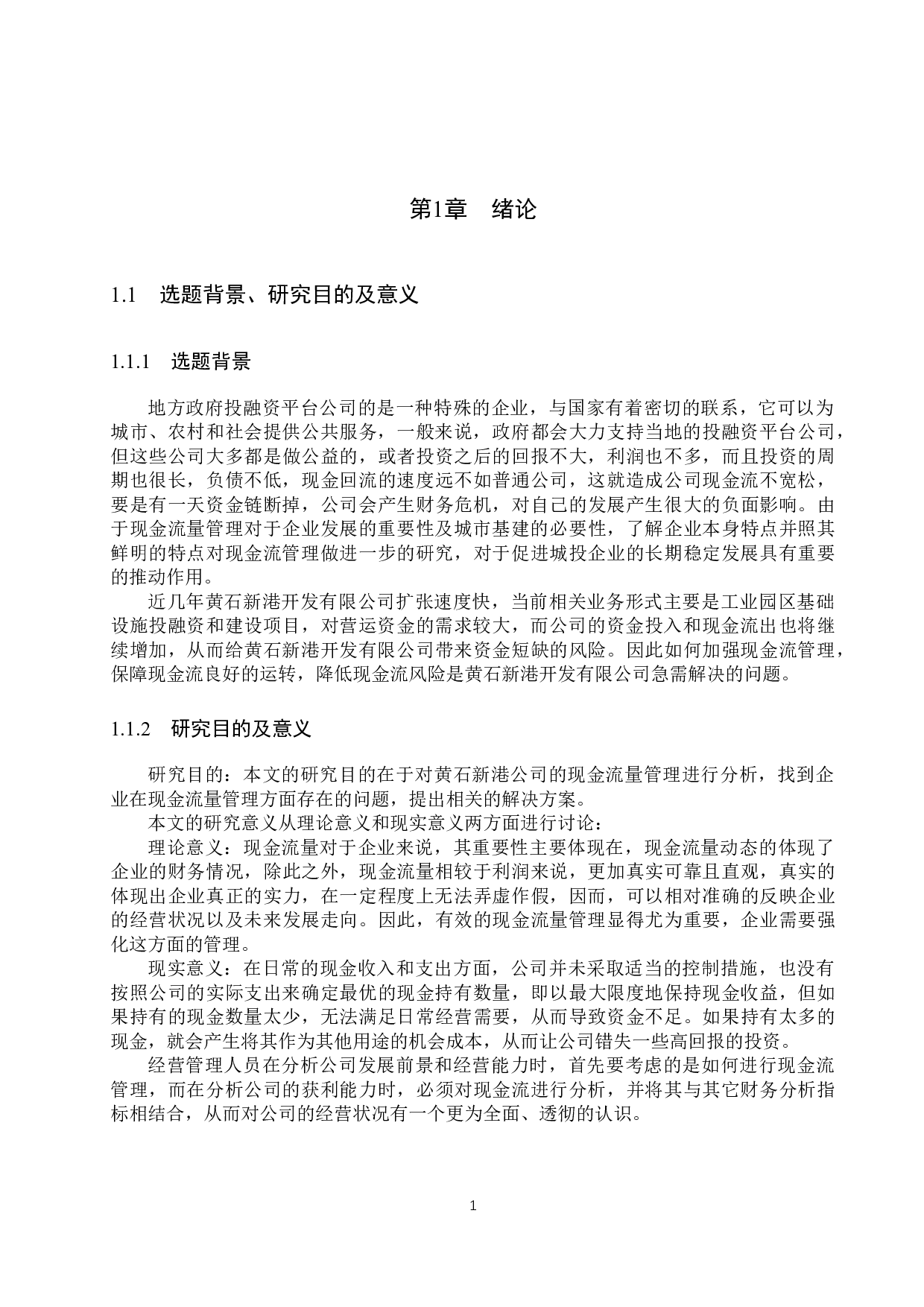 黄石新港开发有限公司现金流量管理问题及对策研究-20909字.docx 第5页
