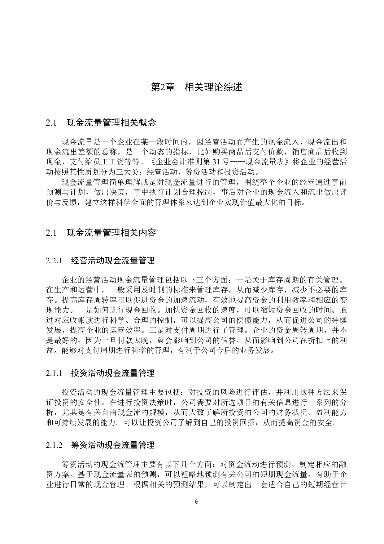 黄石新港开发有限公司现金流量管理问题及对策研究-20909字.docx 第10页