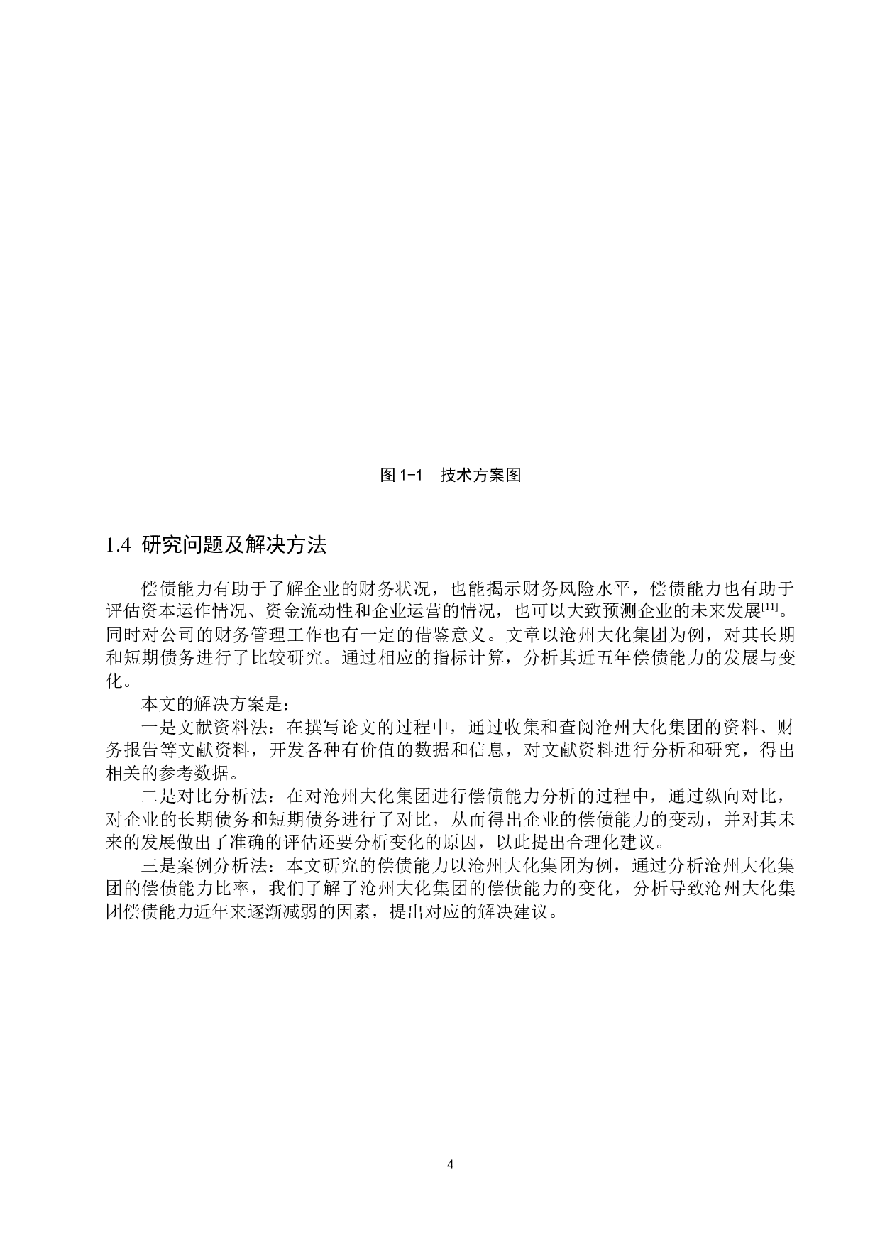 沧州大化集团偿债能力分析与评价研究-18537字.docx 第8页