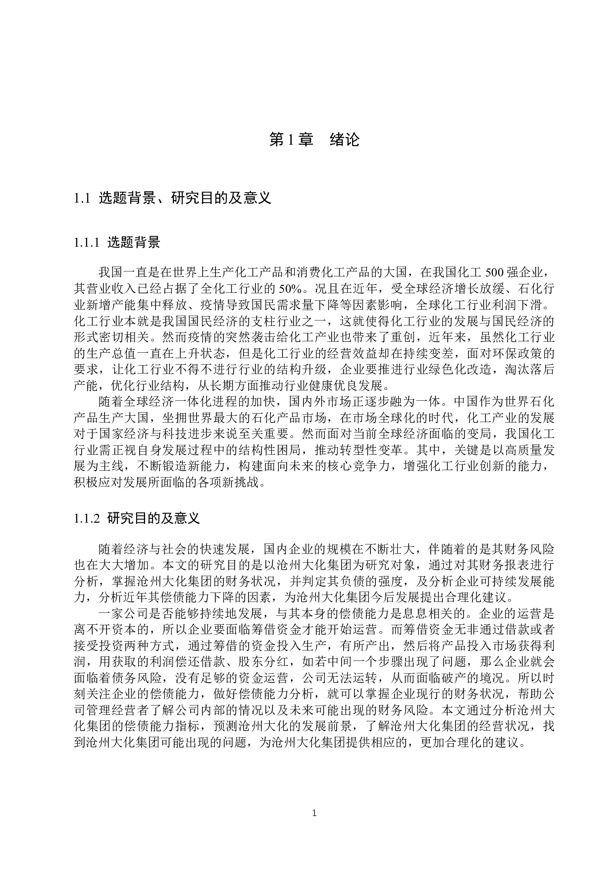 沧州大化集团偿债能力分析与评价研究-18537字.docx 第5页