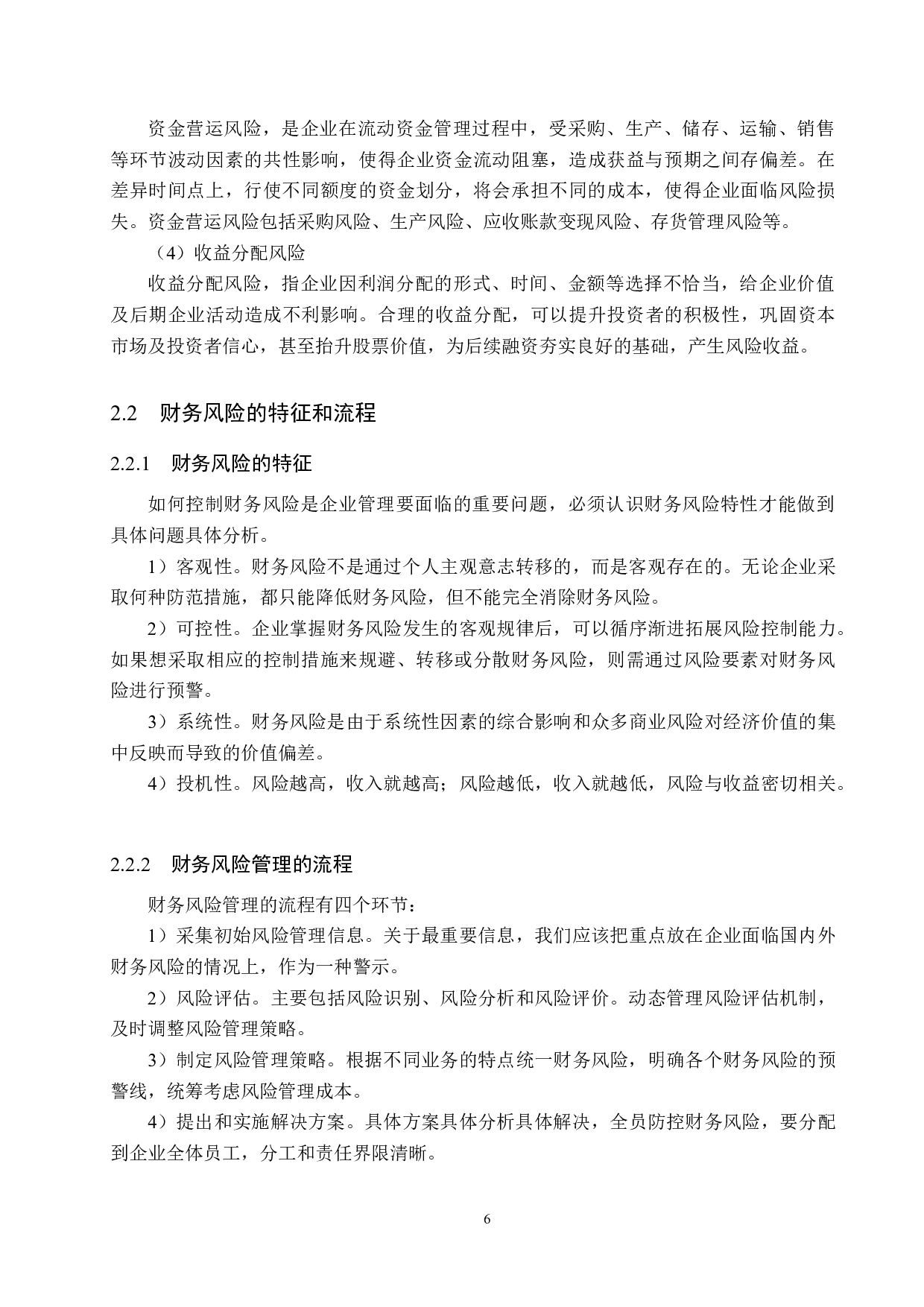 郑州华晶金刚石公司财务风险识别与防范研究-21640字.docx 第10页