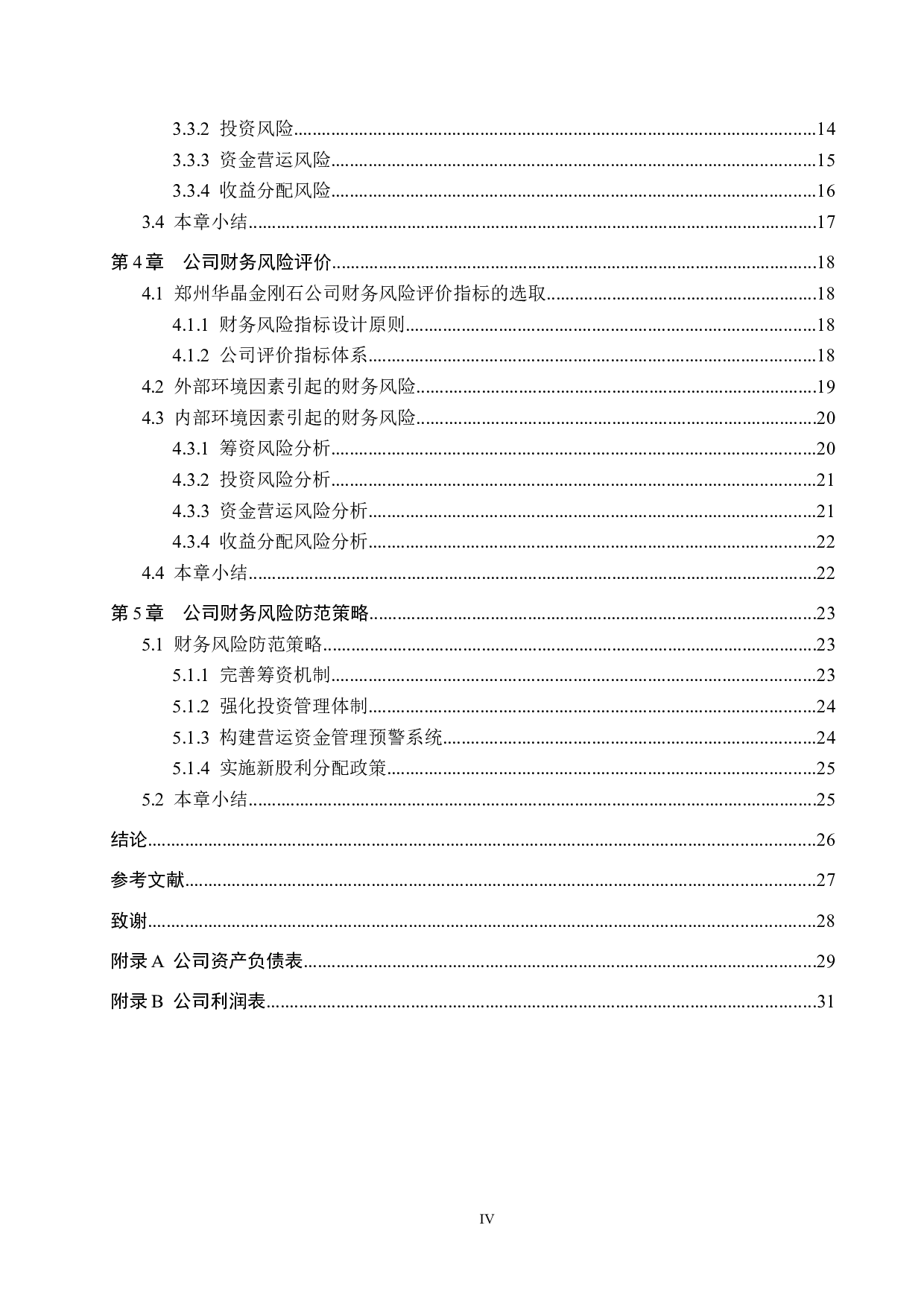 郑州华晶金刚石公司财务风险识别与防范研究-21640字.docx 第4页