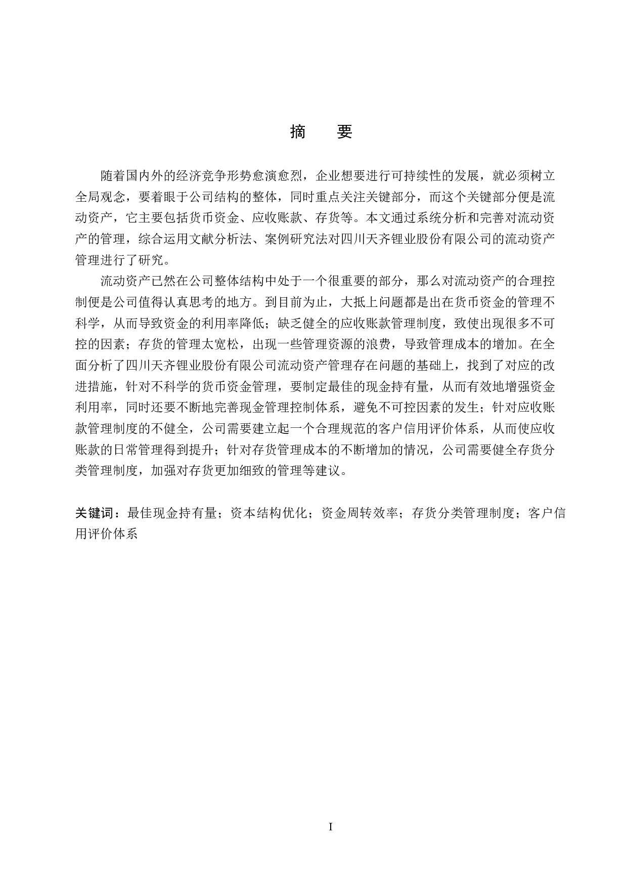 四川天齐锂业股份有限公司流动资产管理问题研究-18302字.docx 第1页