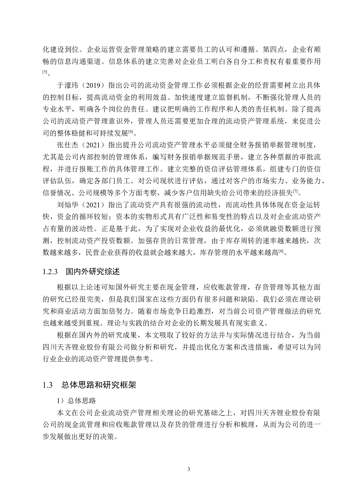 四川天齐锂业股份有限公司流动资产管理问题研究-18302字.docx 第7页