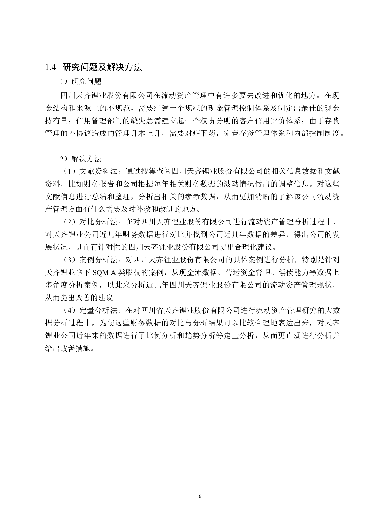 四川天齐锂业股份有限公司流动资产管理问题研究-18302字.docx 第10页