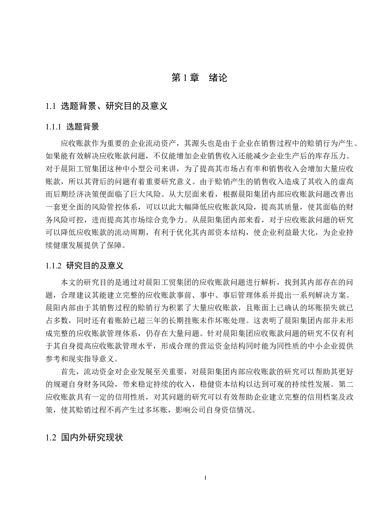 晨阳工贸集团应收账款管理问题研究-15926字.docx 第7页