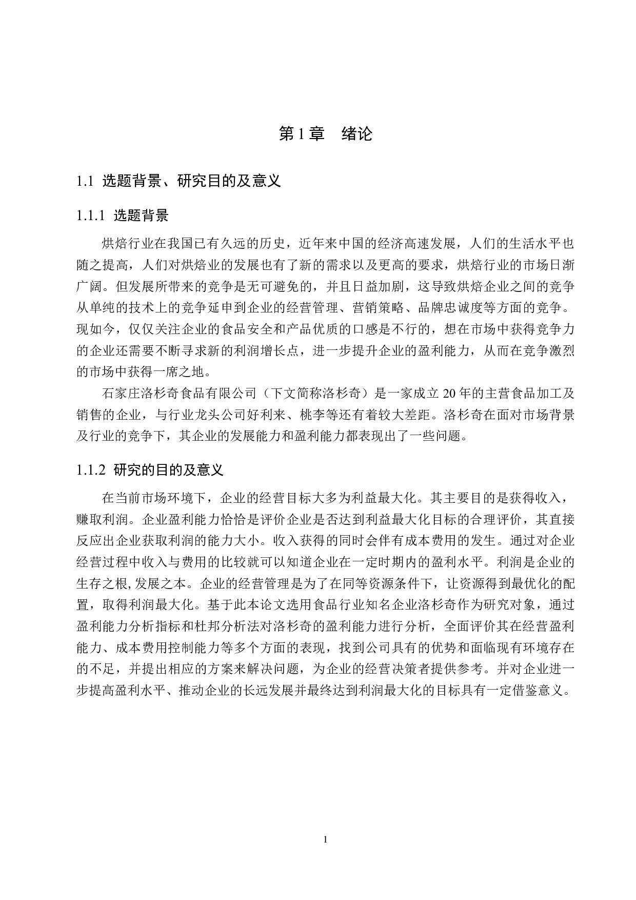 石家庄洛杉奇食品有限公司盈利能力分析和评价研究-18575字.docx 第5页