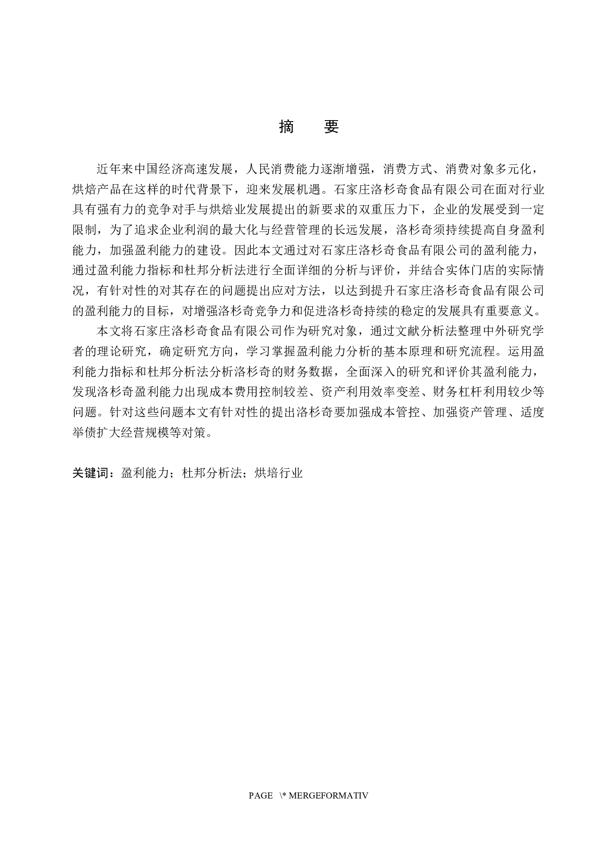 石家庄洛杉奇食品有限公司盈利能力分析和评价研究-18575字.docx 第1页