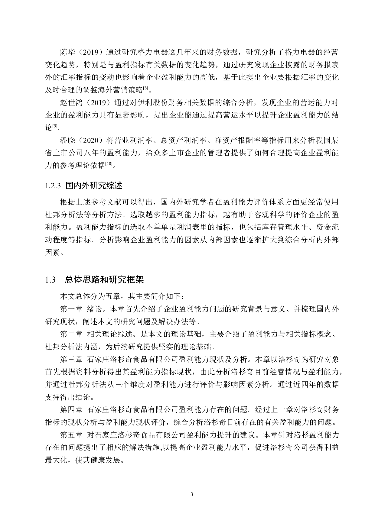 石家庄洛杉奇食品有限公司盈利能力分析和评价研究-18575字.docx 第7页