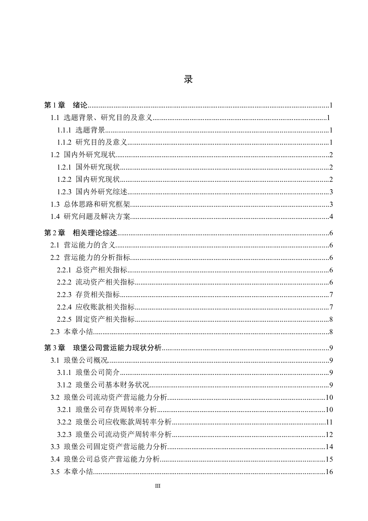 河北琅堡贸易公司营运能力分析及对策研究-17318字.docx 第3页