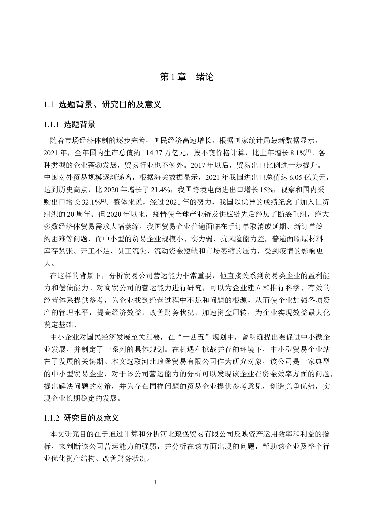 河北琅堡贸易公司营运能力分析及对策研究-17318字.docx 第5页