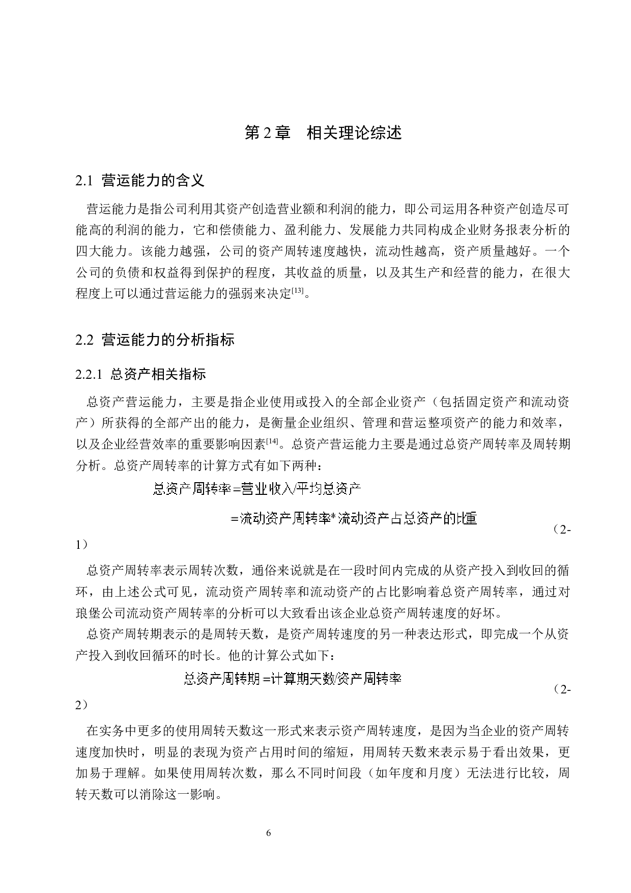 河北琅堡贸易公司营运能力分析及对策研究-17318字.docx 第10页