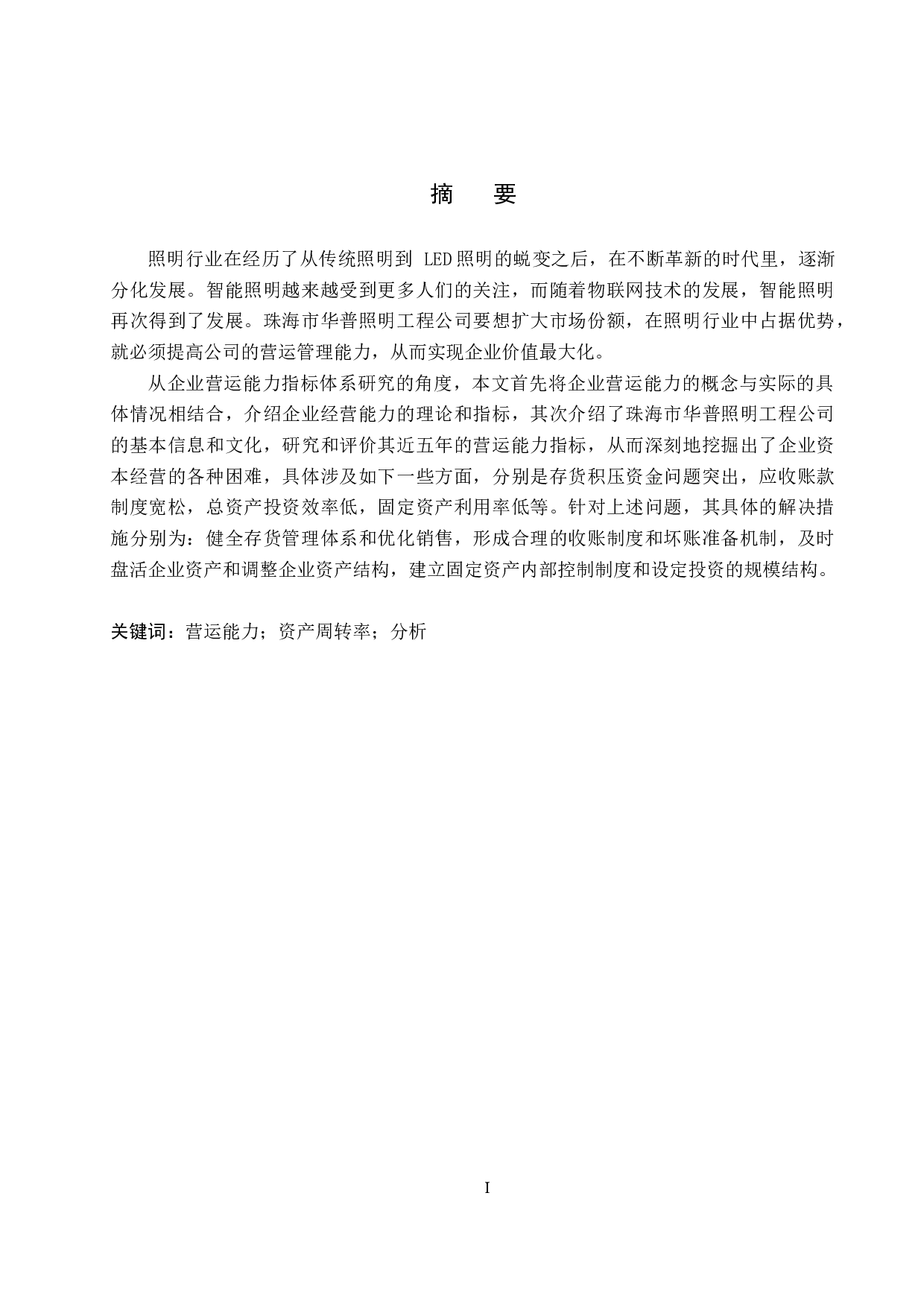 珠海市华普照明工程公司营运能力分析及对策研究-18306字.docx 第1页