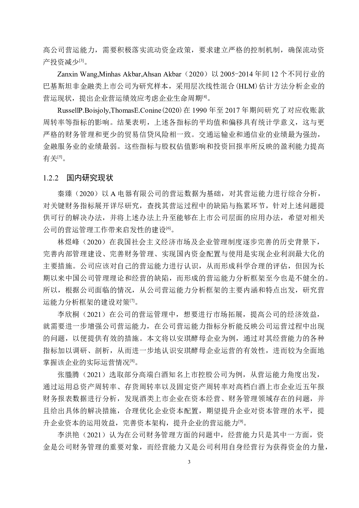 珠海市华普照明工程公司营运能力分析及对策研究-18306字.docx 第7页