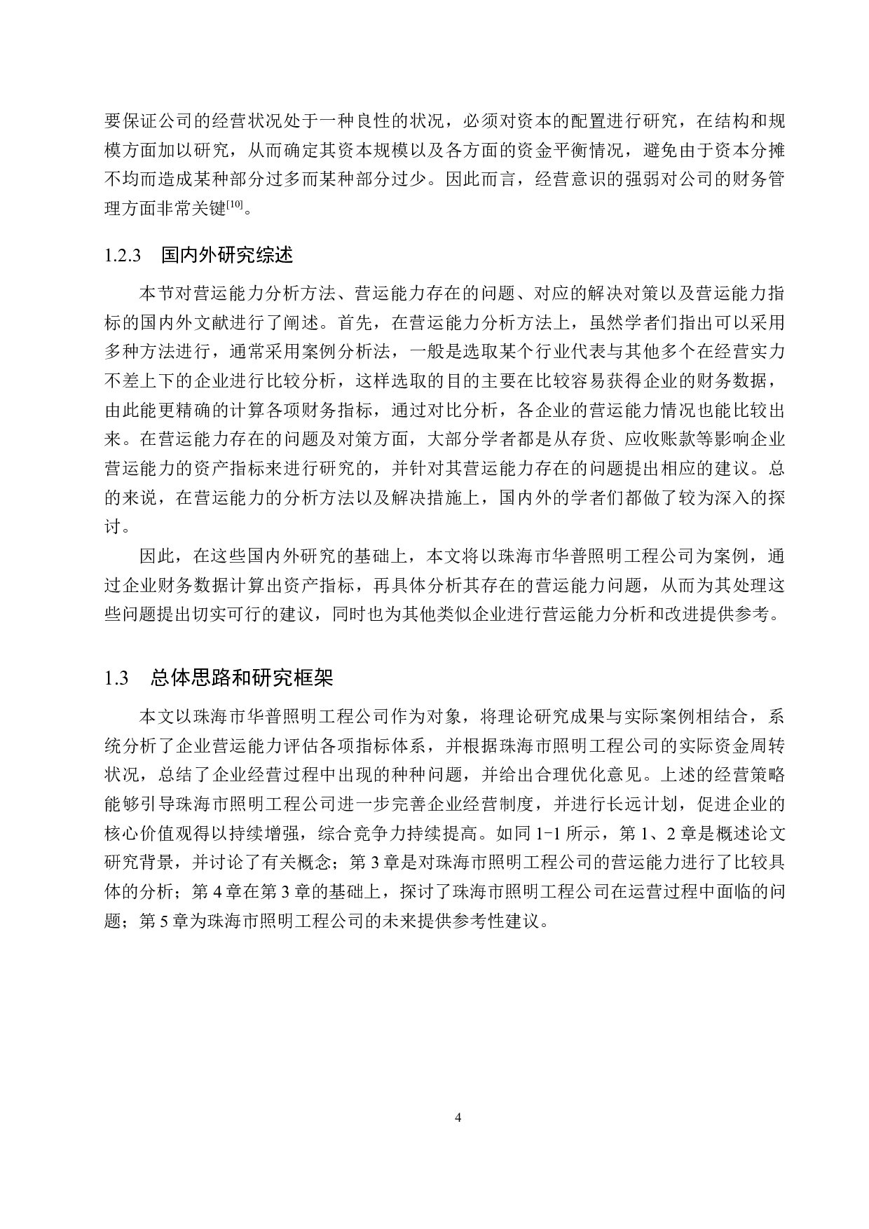 珠海市华普照明工程公司营运能力分析及对策研究-18306字.docx 第8页