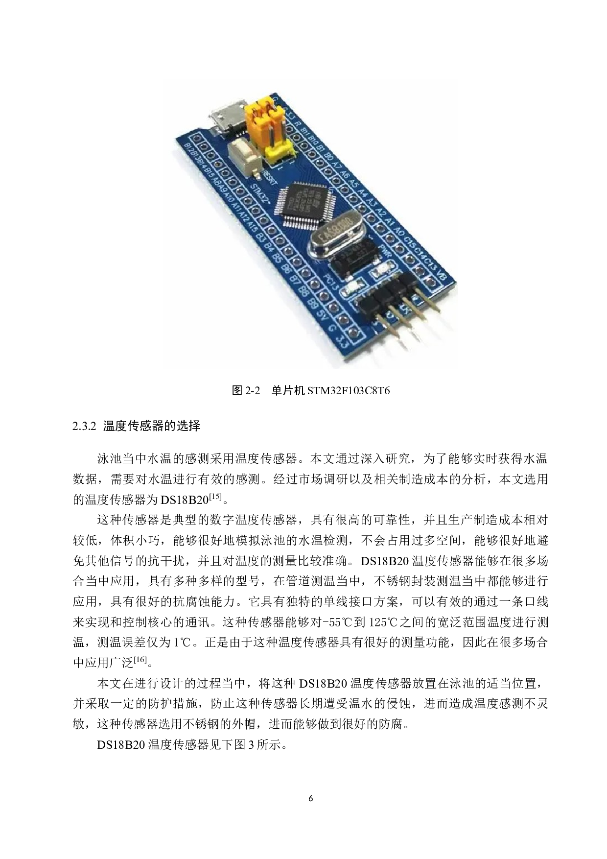 基于微控制器STM32F103C8T6的智能泳池水深水温检测系统的设计与实现-12286字.docx 第10页