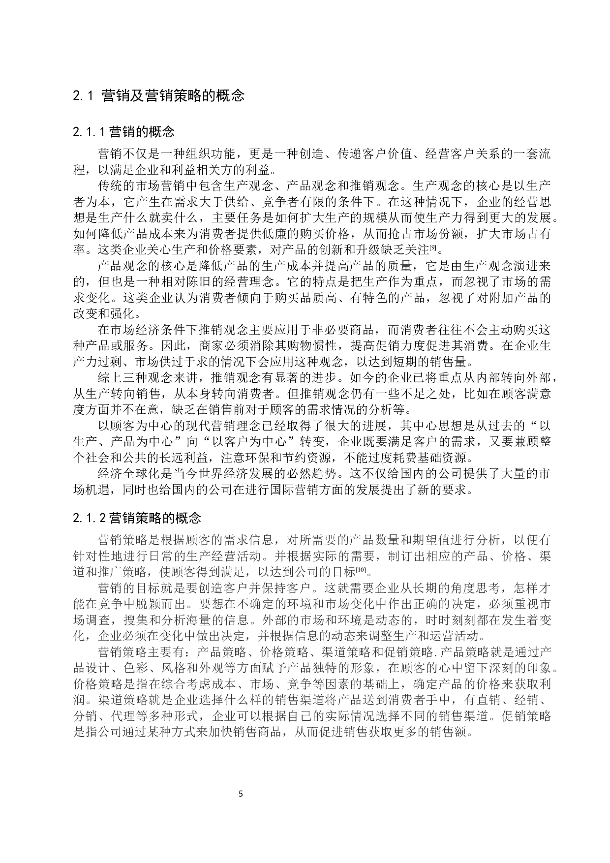河北泊蒂商贸有限公司营销策略研究-17482字.docx 第9页