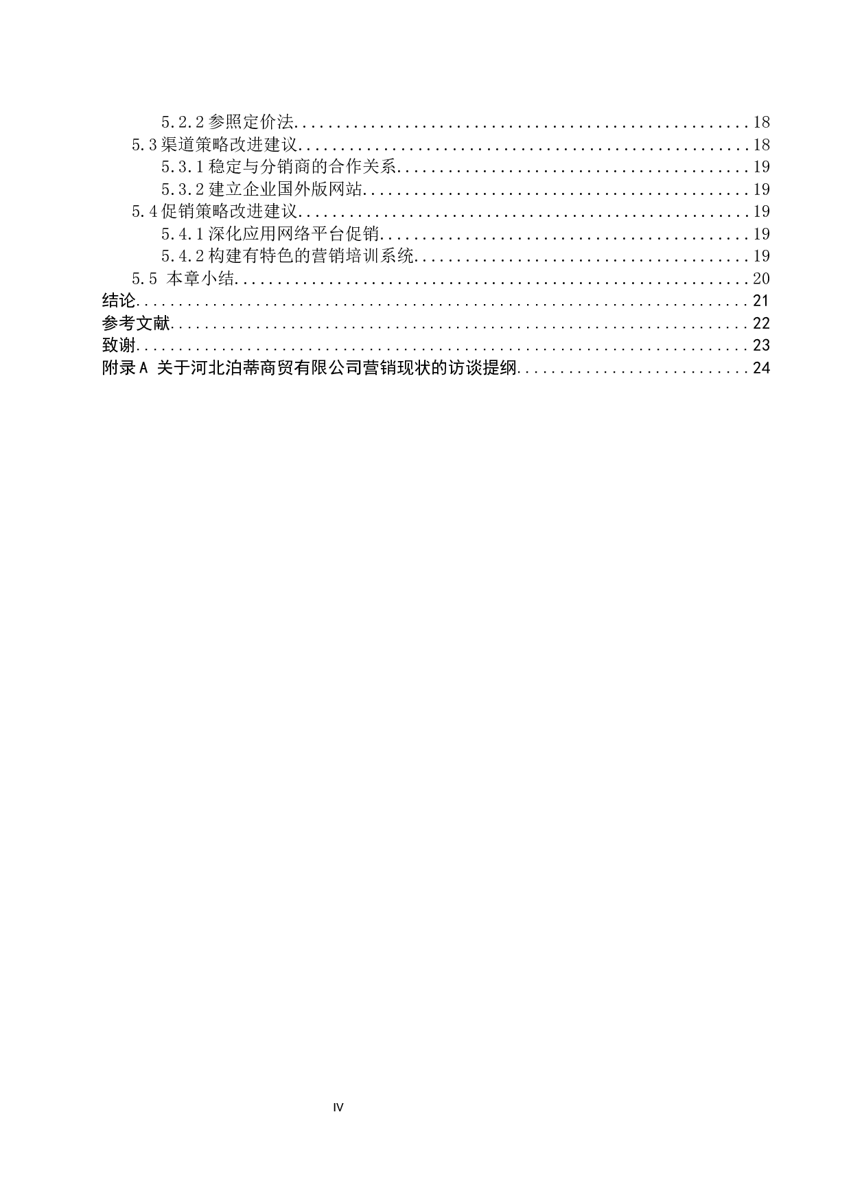 河北泊蒂商贸有限公司营销策略研究-17482字.docx 第4页