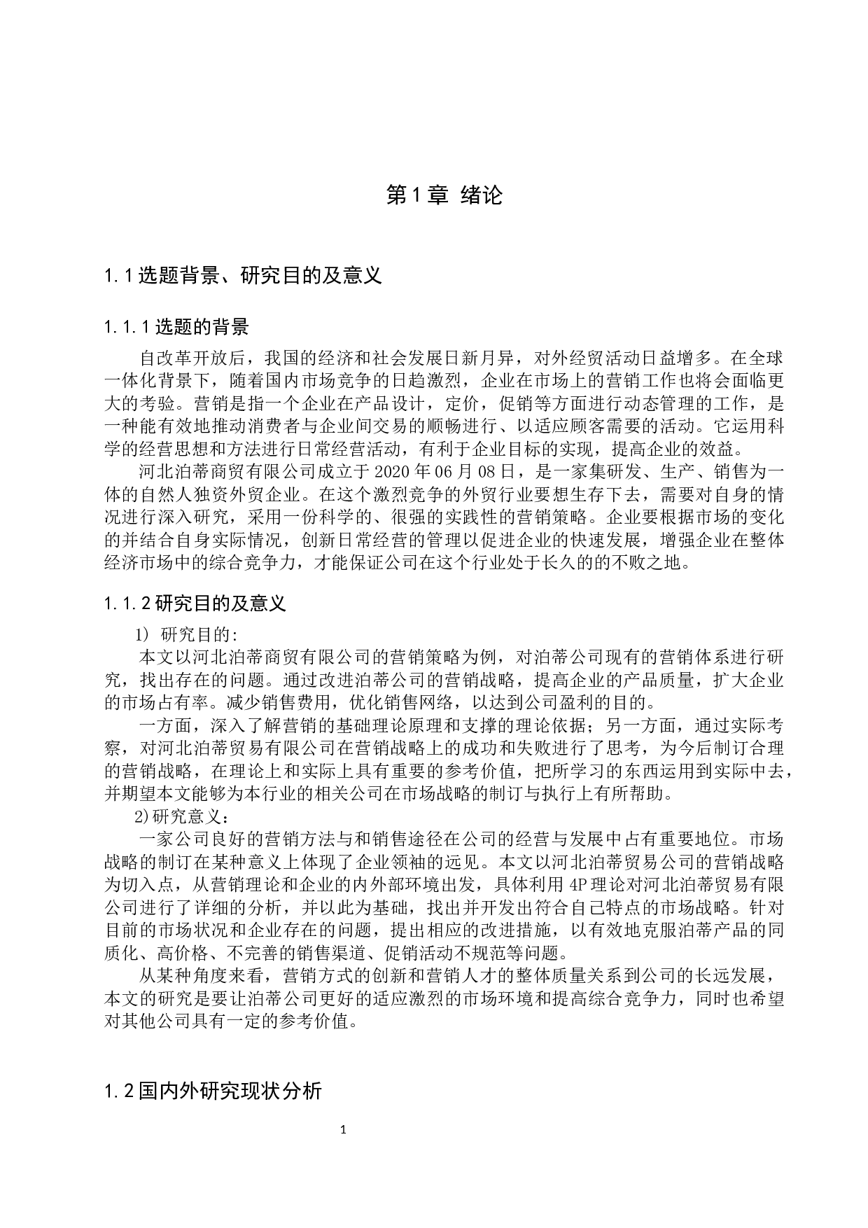 河北泊蒂商贸有限公司营销策略研究-17482字.docx 第5页