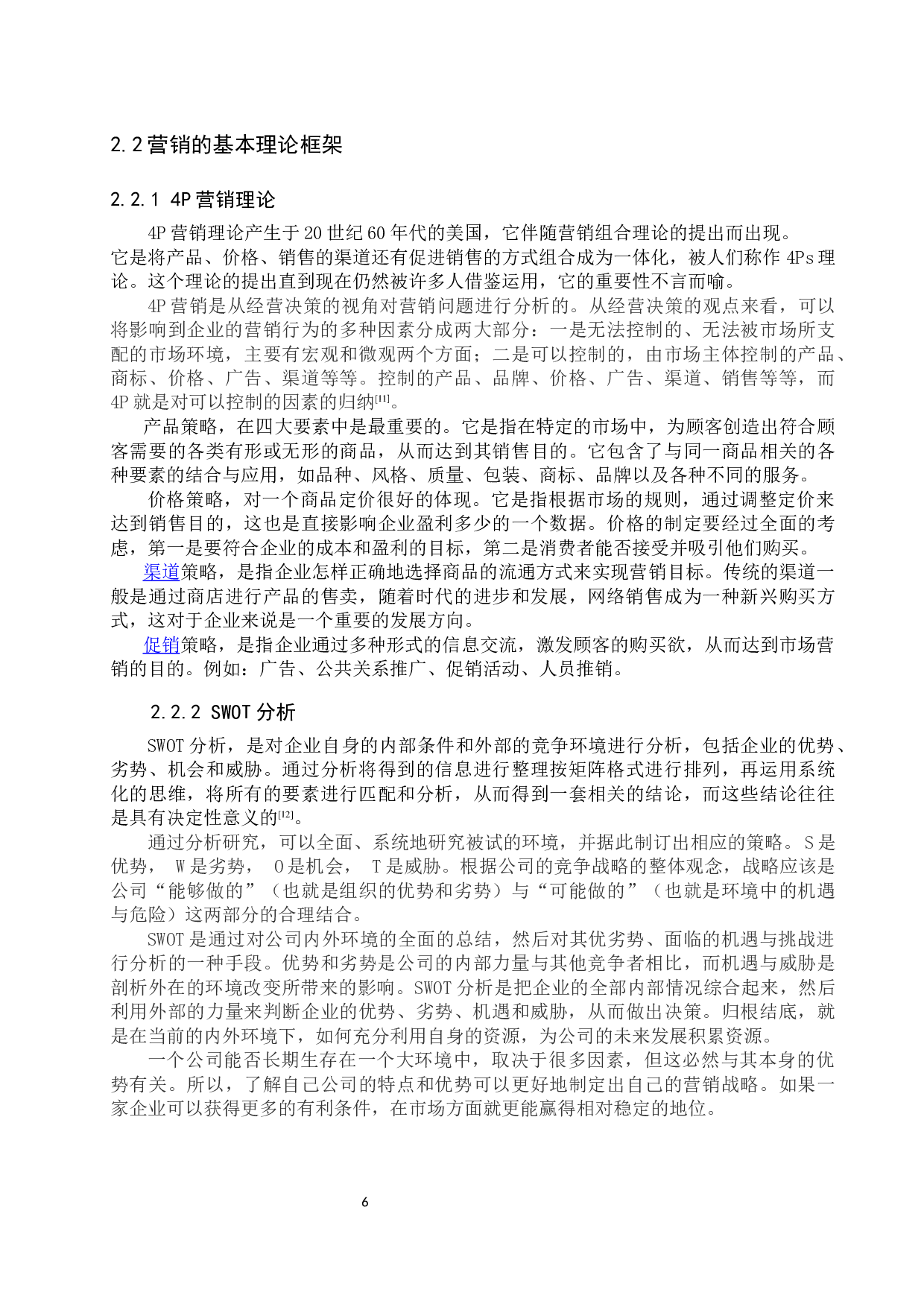 河北泊蒂商贸有限公司营销策略研究-17482字.docx 第10页