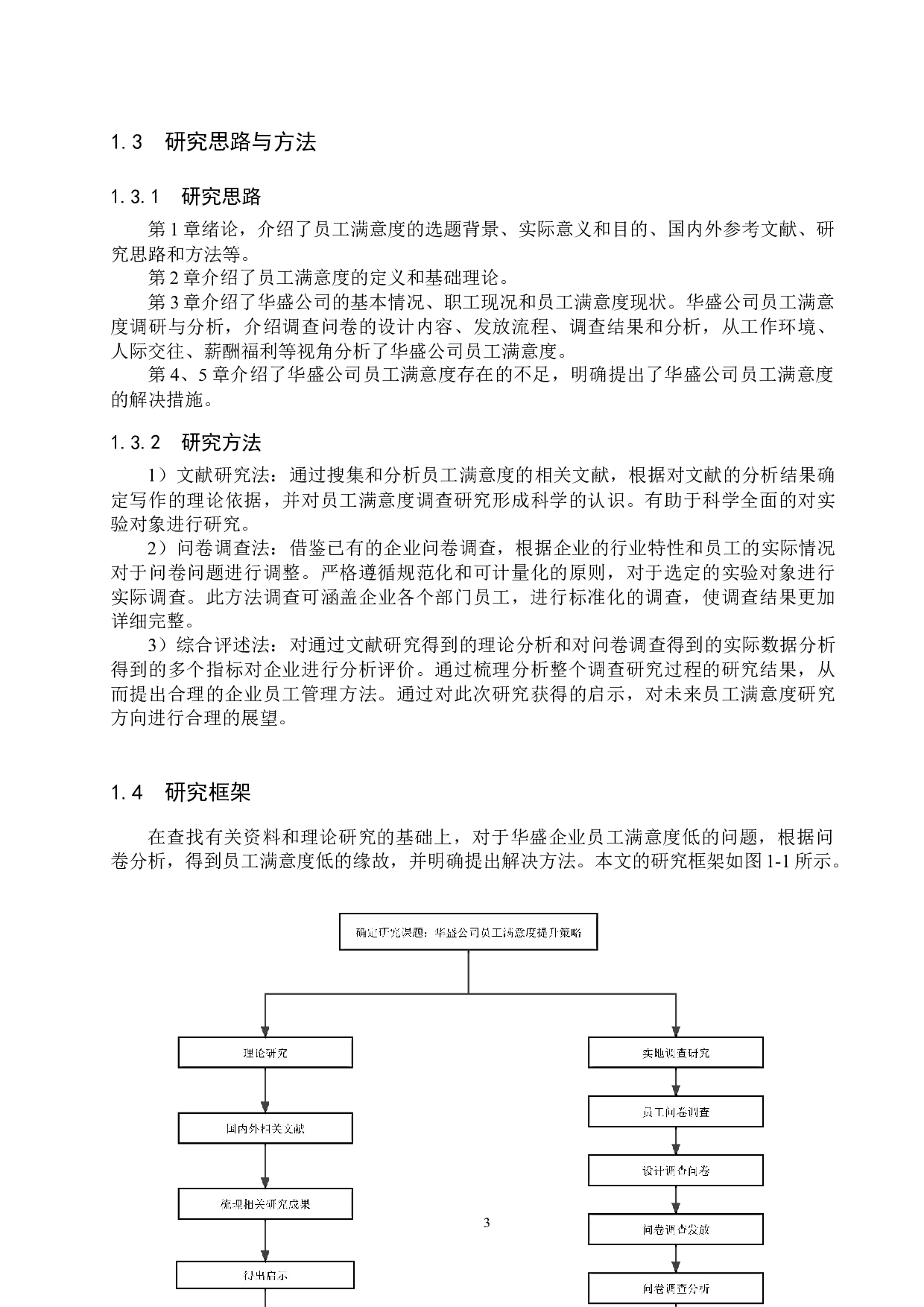 石家庄华盛公司员工满意度提升策略研究-18530字.docx 第7页