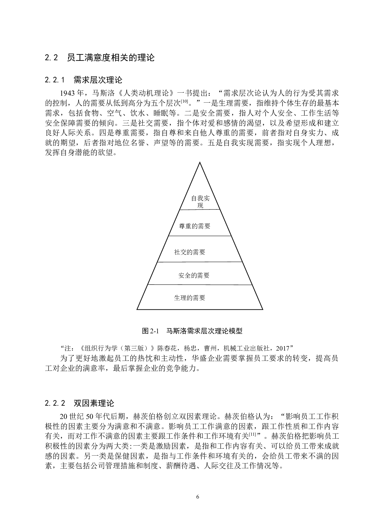 石家庄华盛公司员工满意度提升策略研究-18530字.docx 第10页