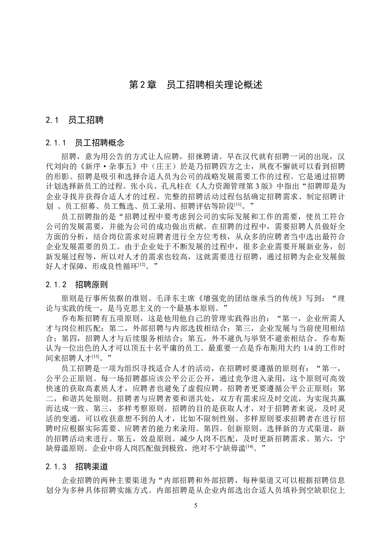 石家庄范特西公司员工招聘工作优化研究-17407字.docx 第9页