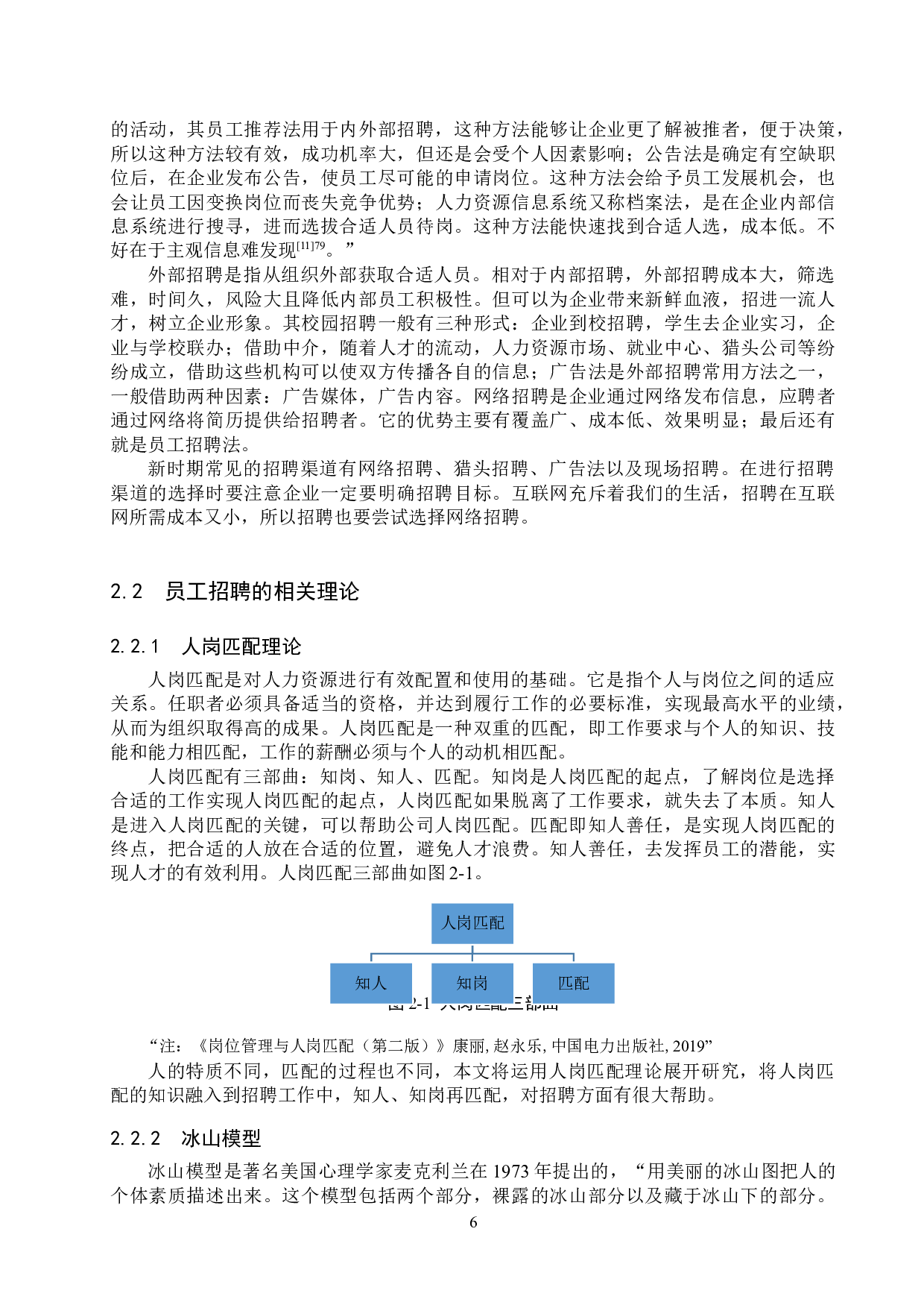 石家庄范特西公司员工招聘工作优化研究-17407字.docx 第10页