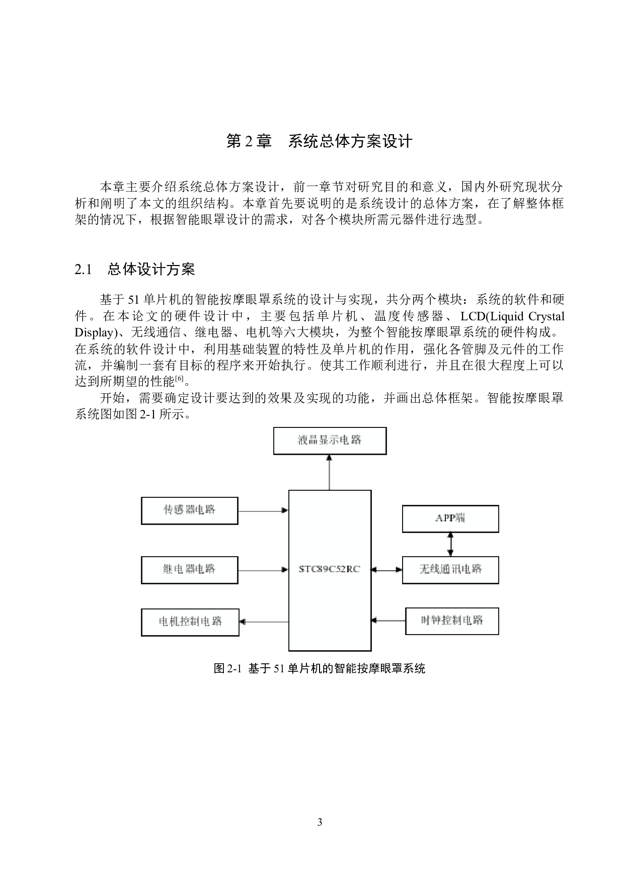 基于51单片机的智能按摩眼罩系统的设计与实现-12198字.docx 第7页