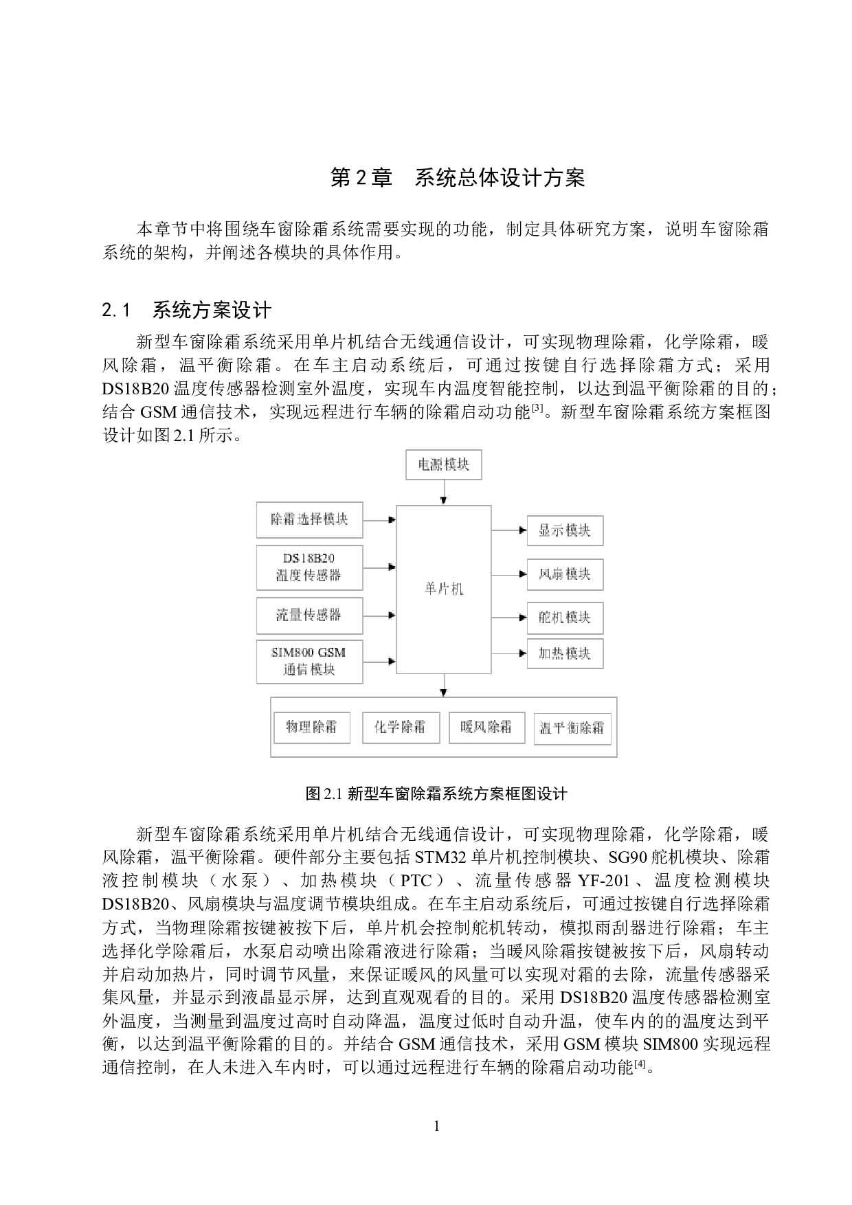 基于单片STM32F103C8T6的智能车窗除霜系统的设计与实现-12507字.doc 第7页