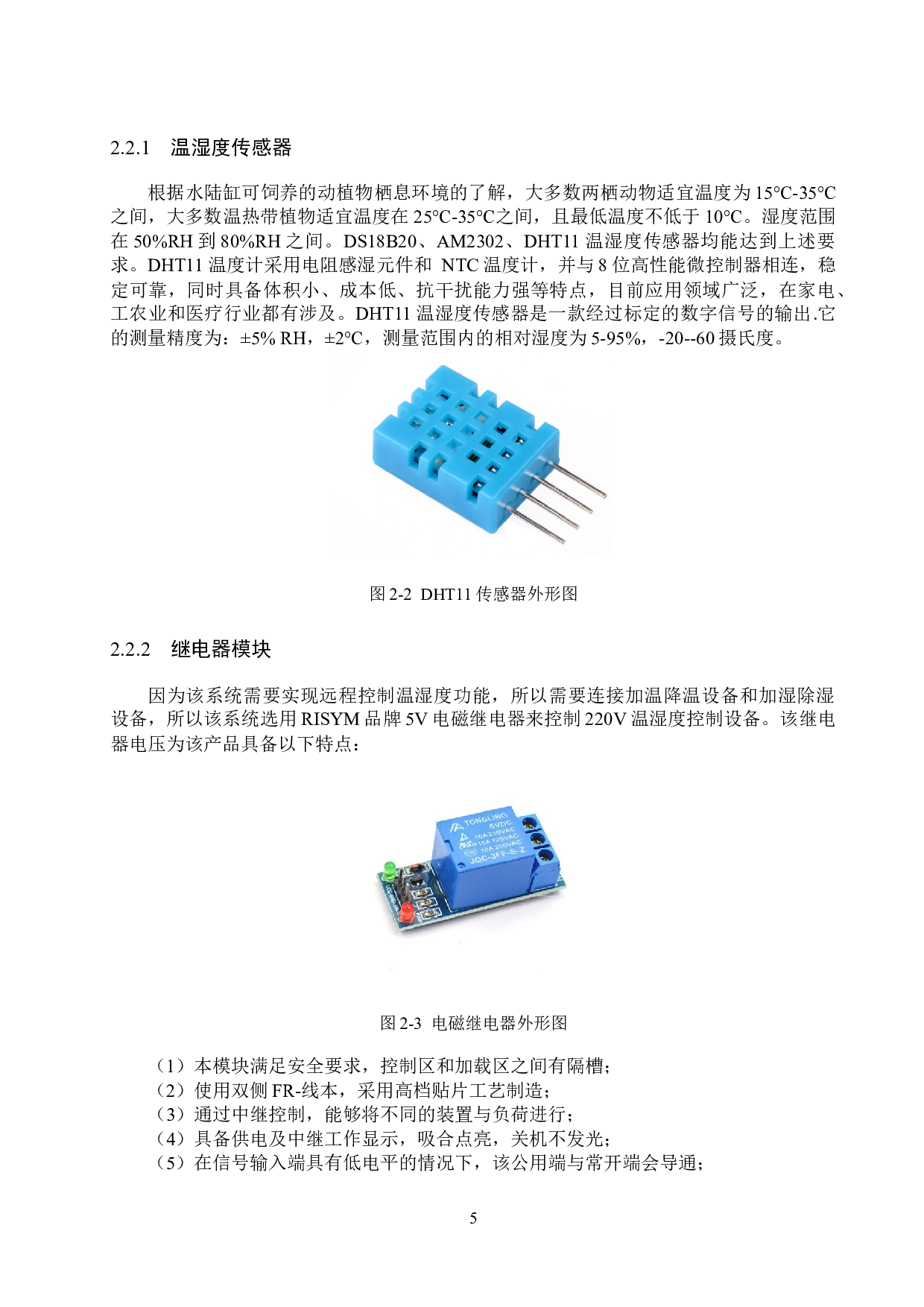 基于stm32的水陆缸温湿度监控系统的设计与实现-11648字.docx 第10页
