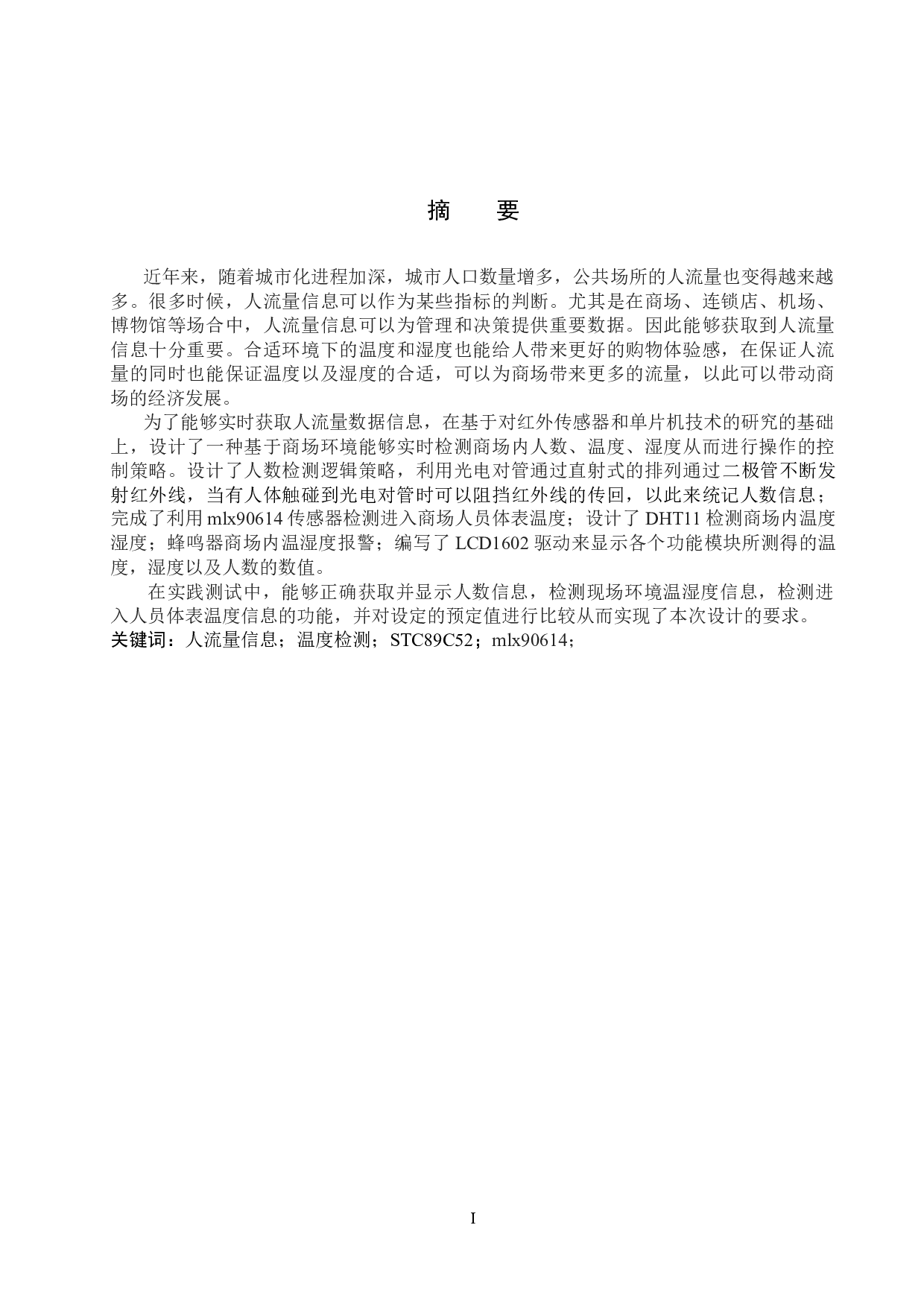 基于51单片机的商场人流检测系统的设计与实现-13170字.docx 第1页