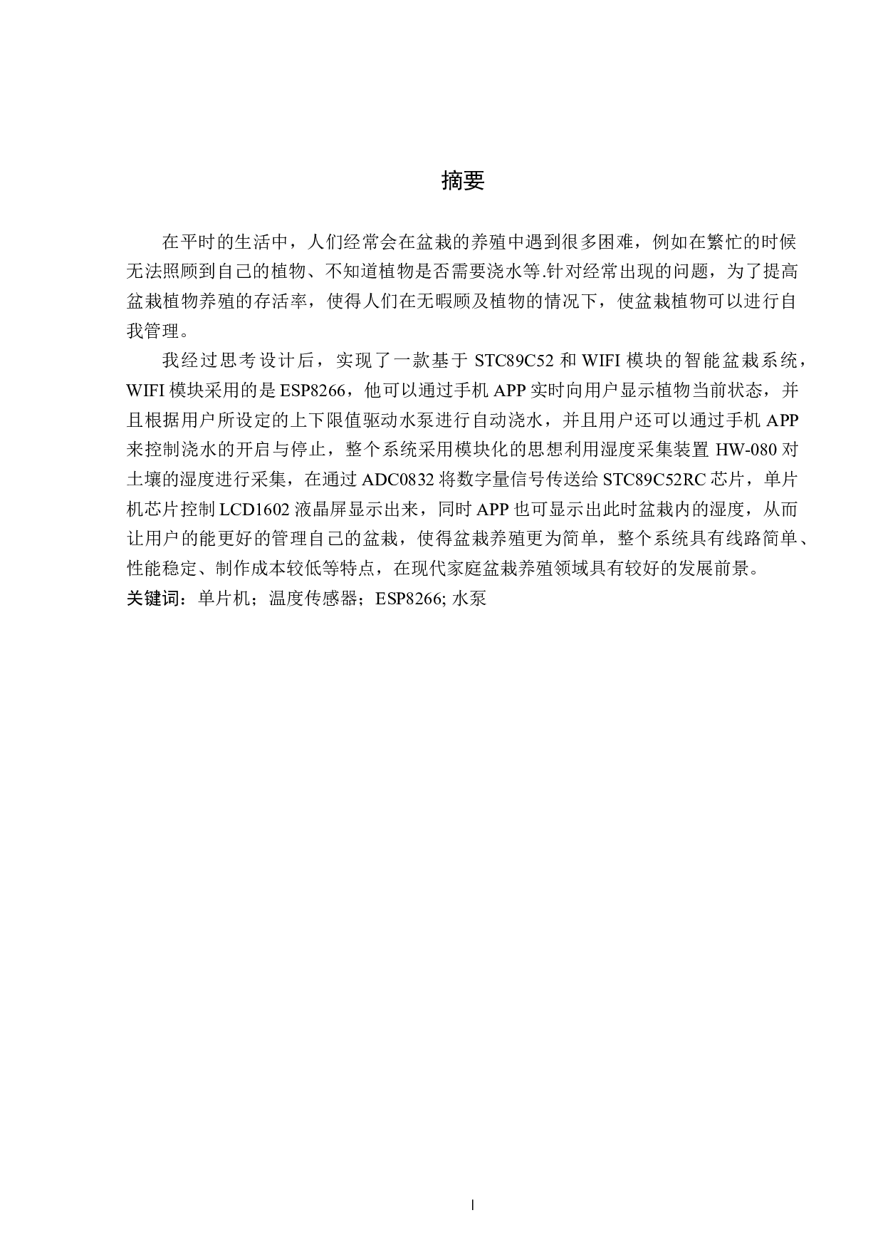 基于STC89C52的智能盆栽环境调控系统的设计-13542字.docx 第1页