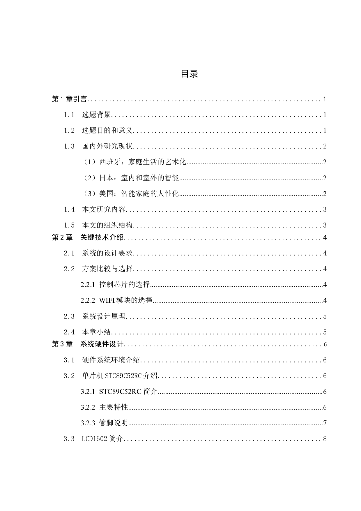 基于STC89C52的智能盆栽环境调控系统的设计-13542字.docx 第3页