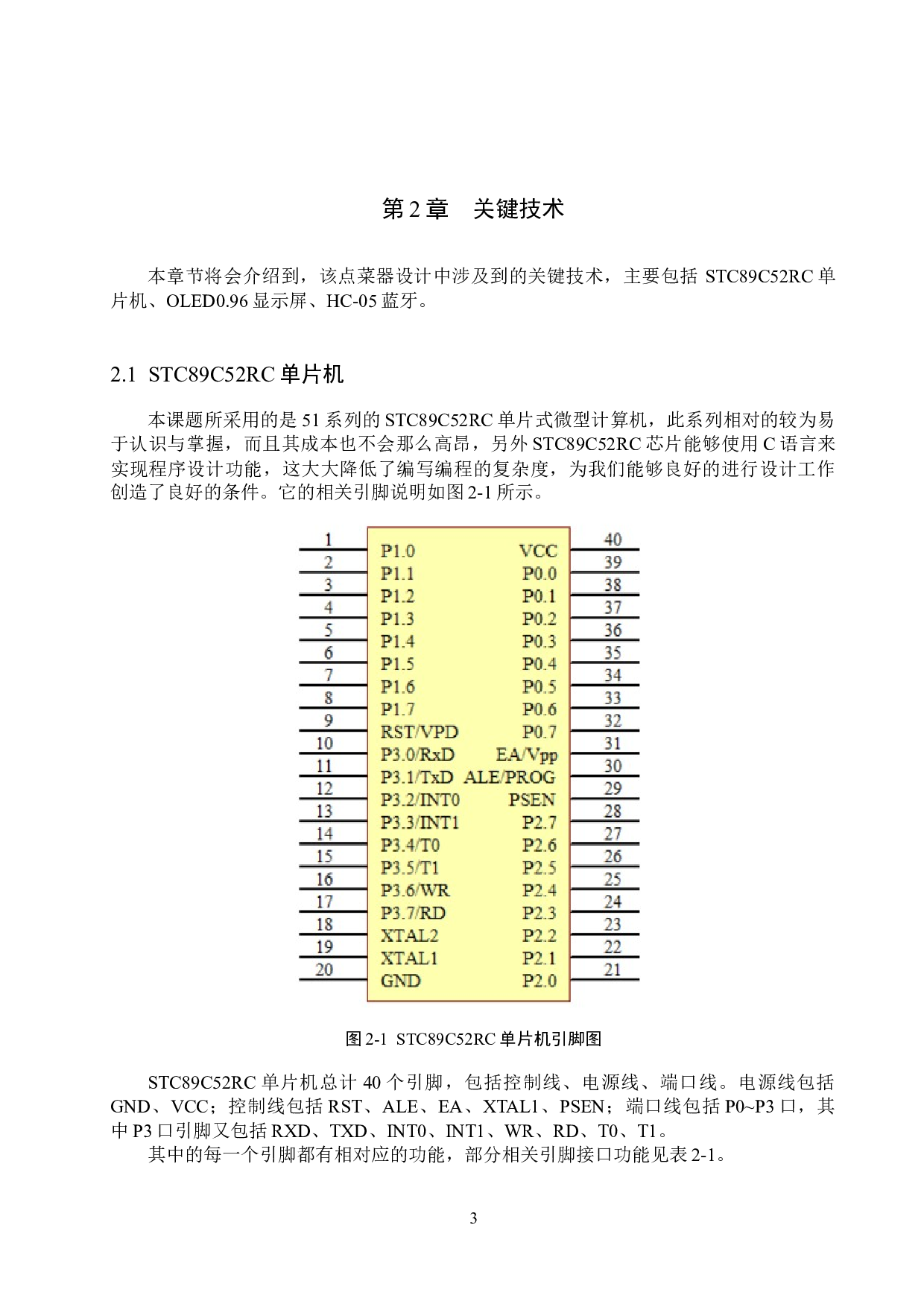 基于51单片机的餐厅点菜器设计与实现-15626字.docx 第7页