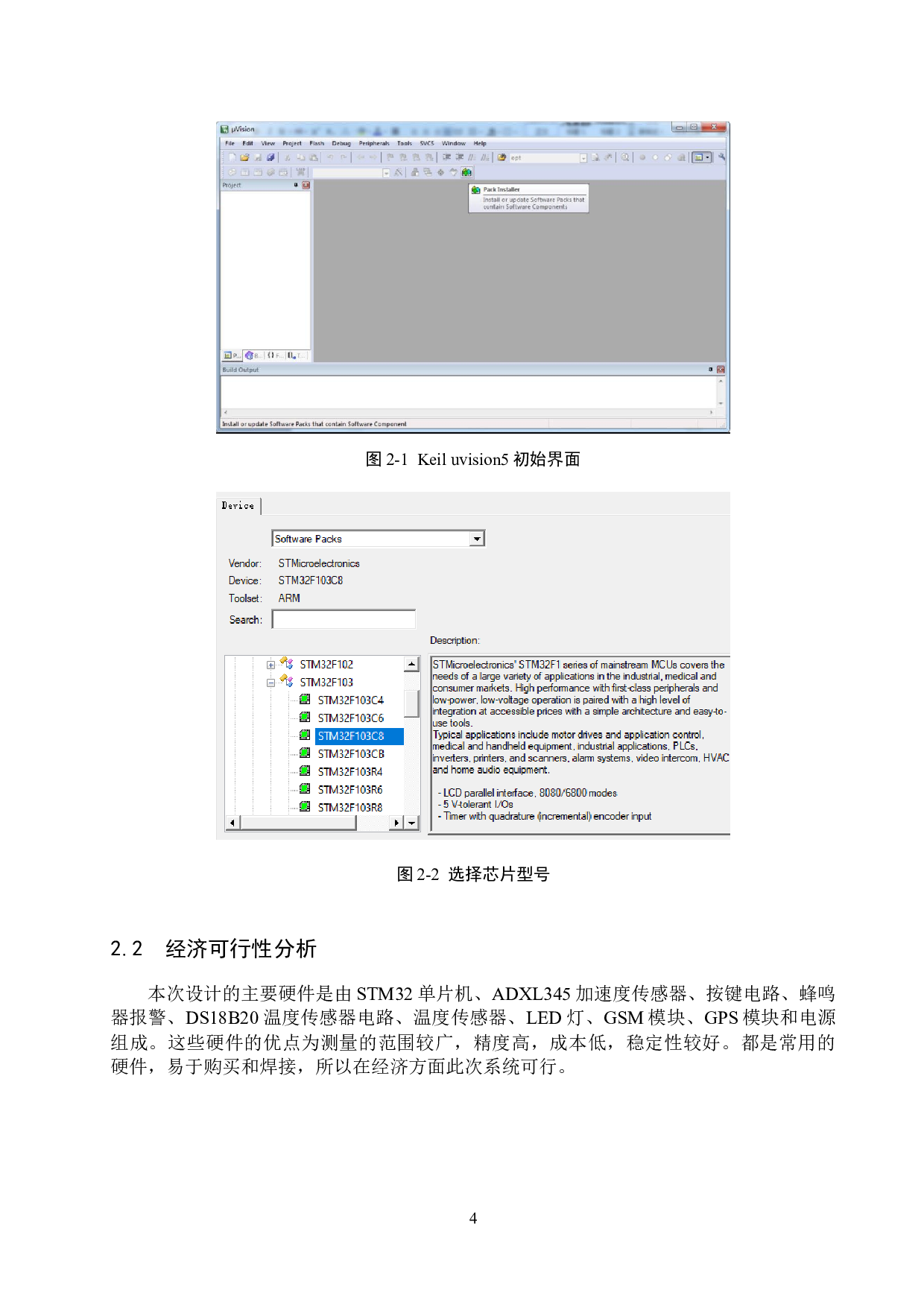 基于STM32单片机的老人智能护理装置系统的设计与实现-13428字.docx 第8页