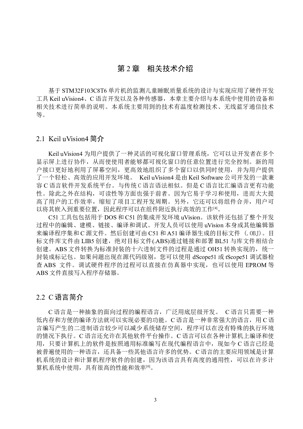 基于STM32单片机的监测儿童睡眠质量系统的设计与实现-12681字.docx 第7页