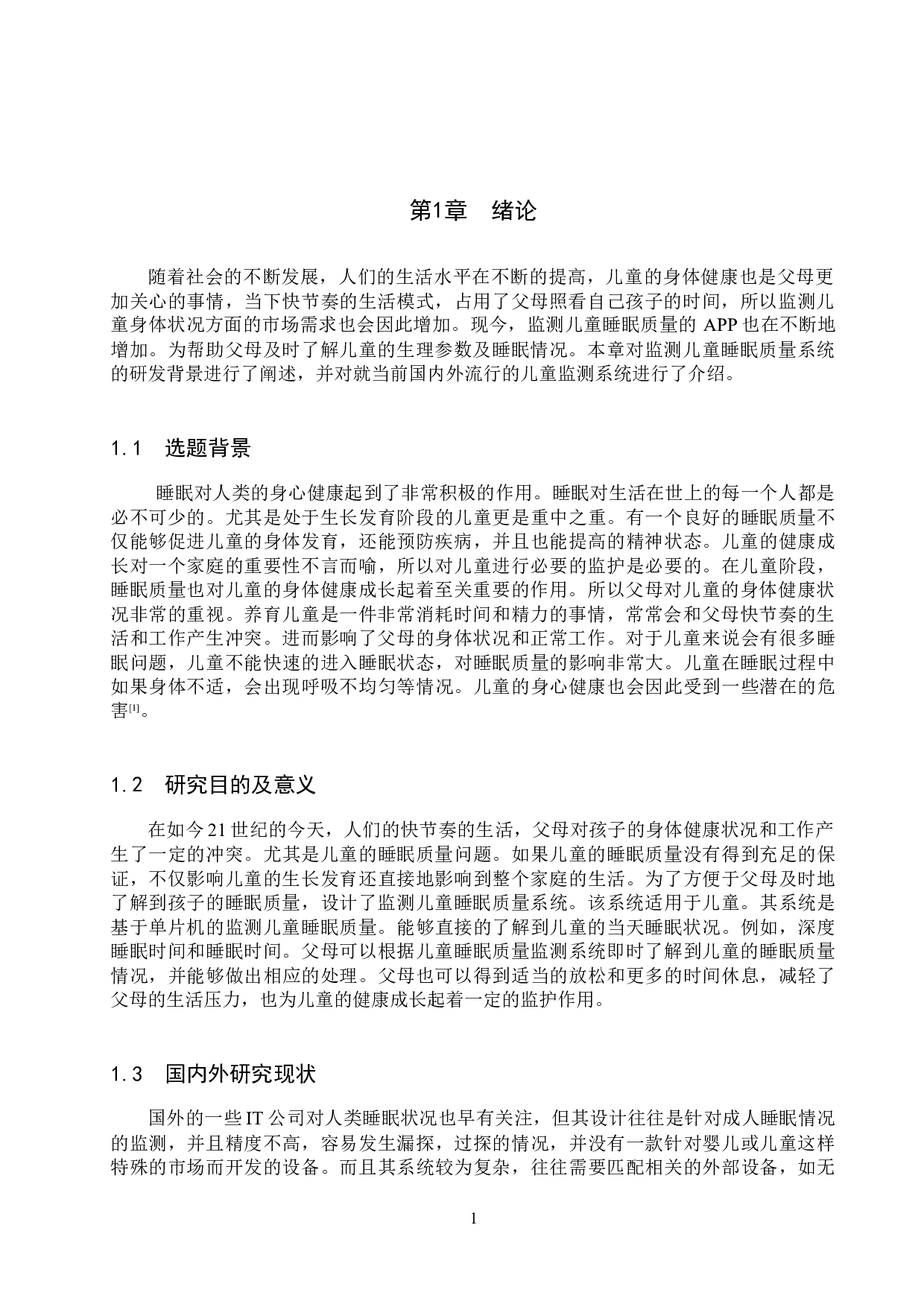 基于STM32单片机的监测儿童睡眠质量系统的设计与实现-12681字.docx 第5页